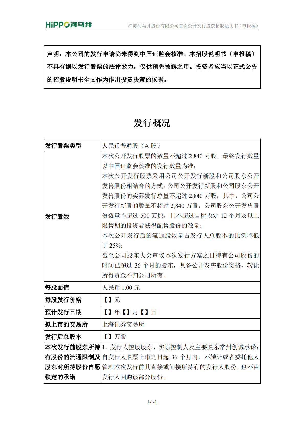 江苏河马井股份有限公司上交所主板IPO上市招股说明书 第2页