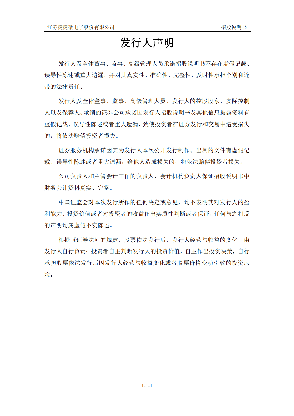 江苏捷捷微电子股份有限公司深交所创业板IPO上市招股说明书 第2页