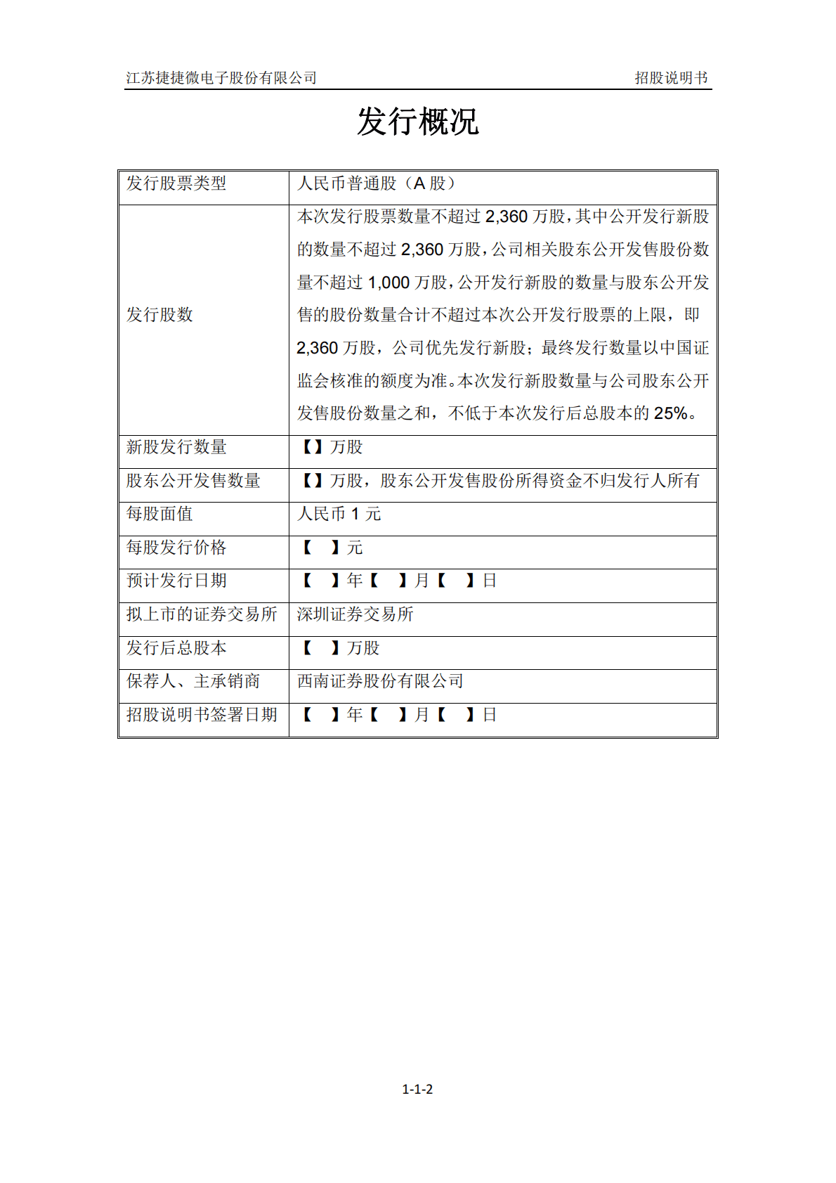 江苏捷捷微电子股份有限公司深交所创业板IPO上市招股说明书 第3页