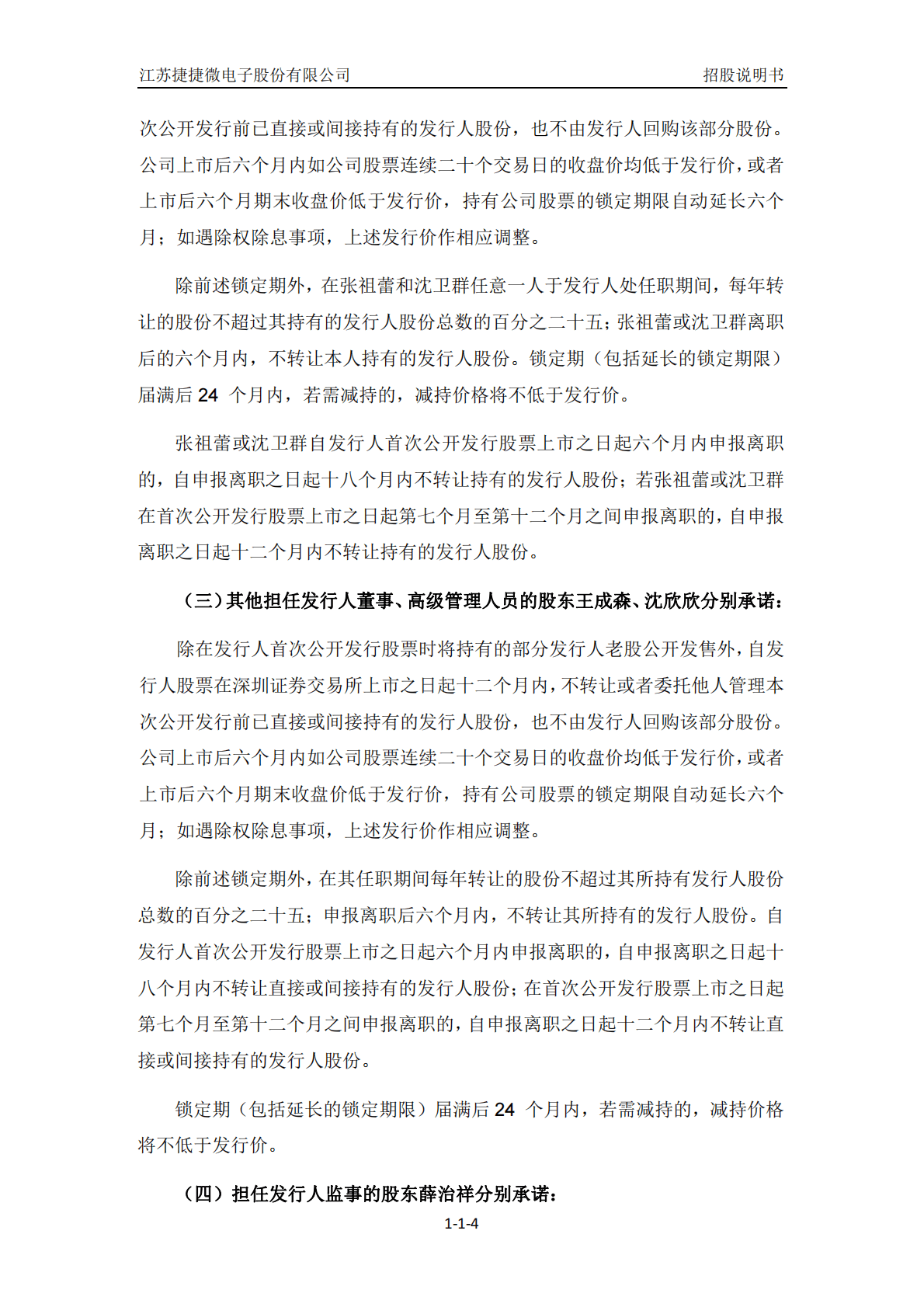 江苏捷捷微电子股份有限公司深交所创业板IPO上市招股说明书 第5页