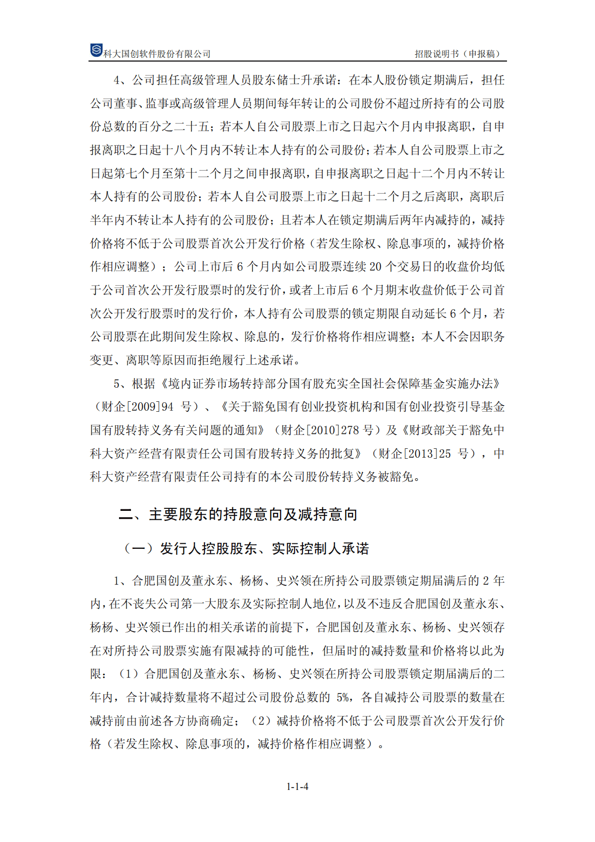 科大国创软件股份有限公司深交所创业板IPO上市招股说明书 第5页