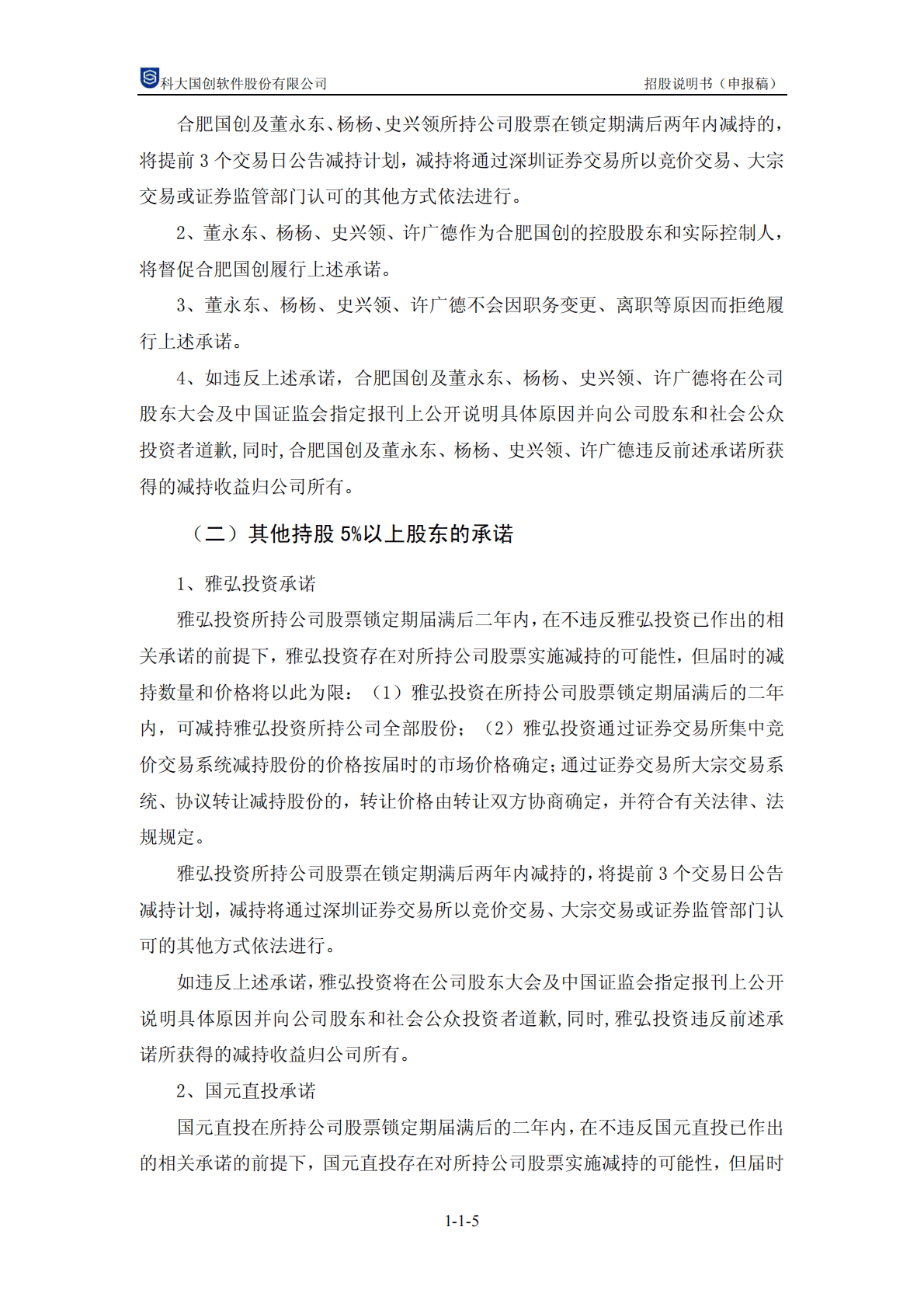 科大国创软件股份有限公司深交所创业板IPO上市招股说明书 第6页