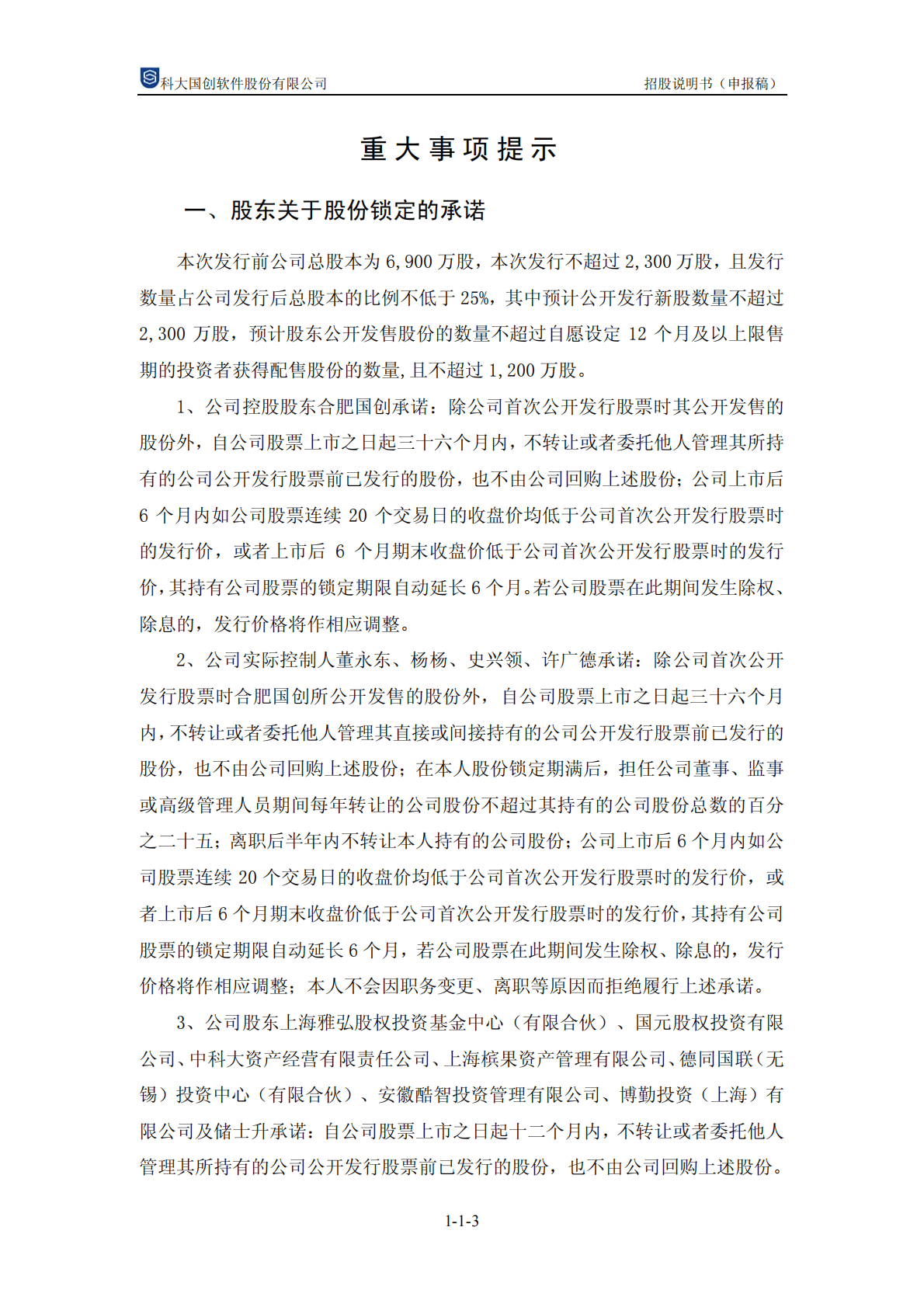 科大国创软件股份有限公司深交所创业板IPO上市招股说明书 第4页