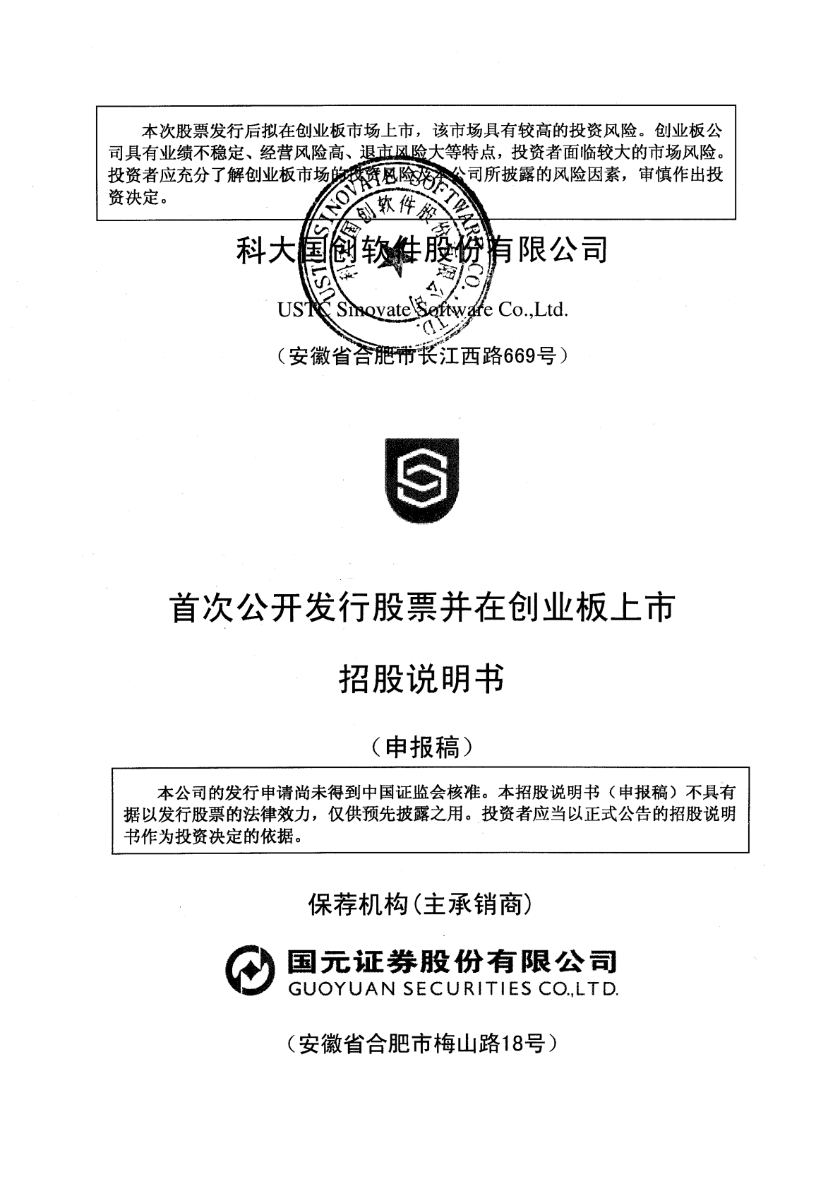 科大国创软件股份有限公司深交所创业板IPO上市招股说明书 第1页