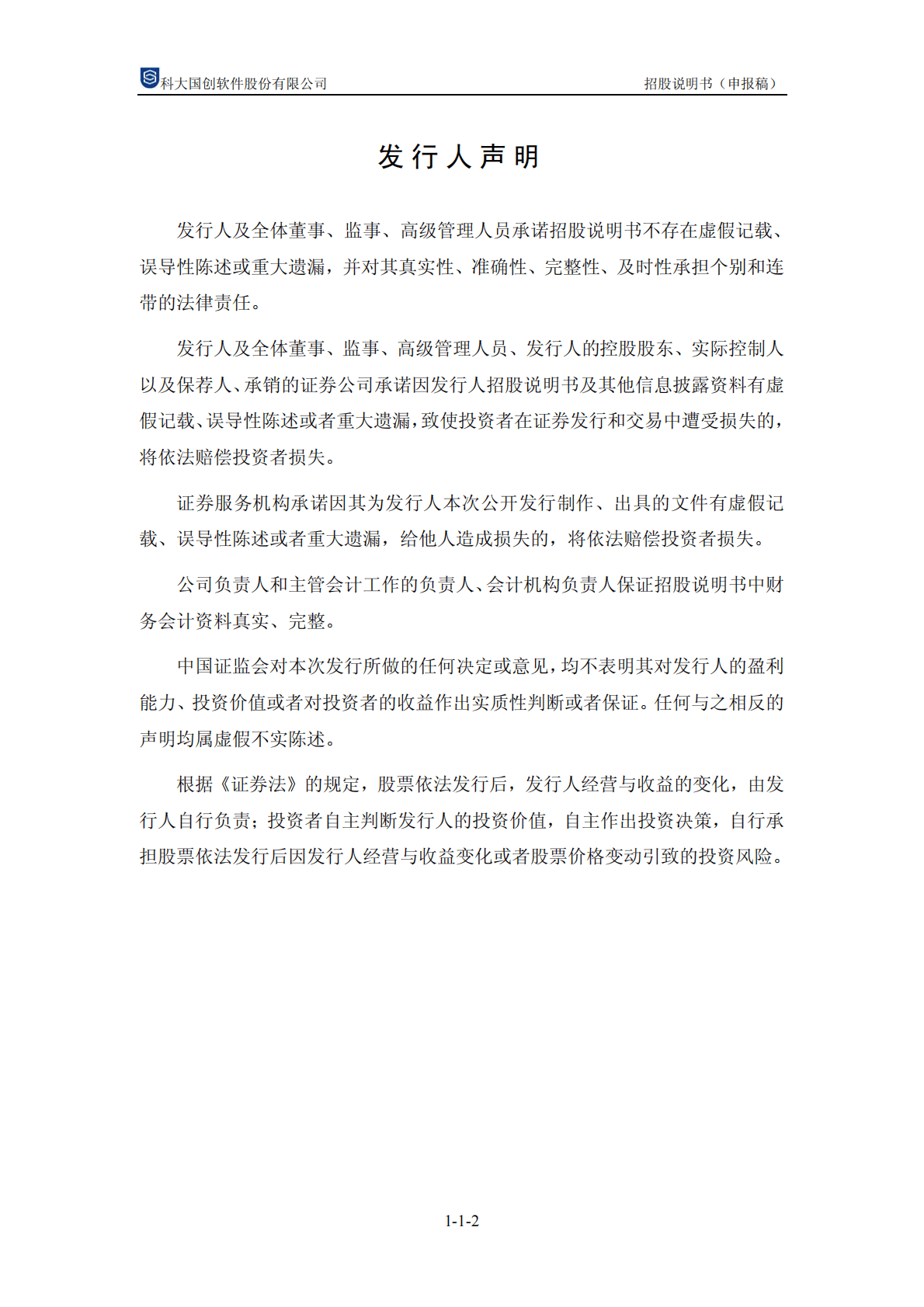 科大国创软件股份有限公司深交所创业板IPO上市招股说明书 第3页