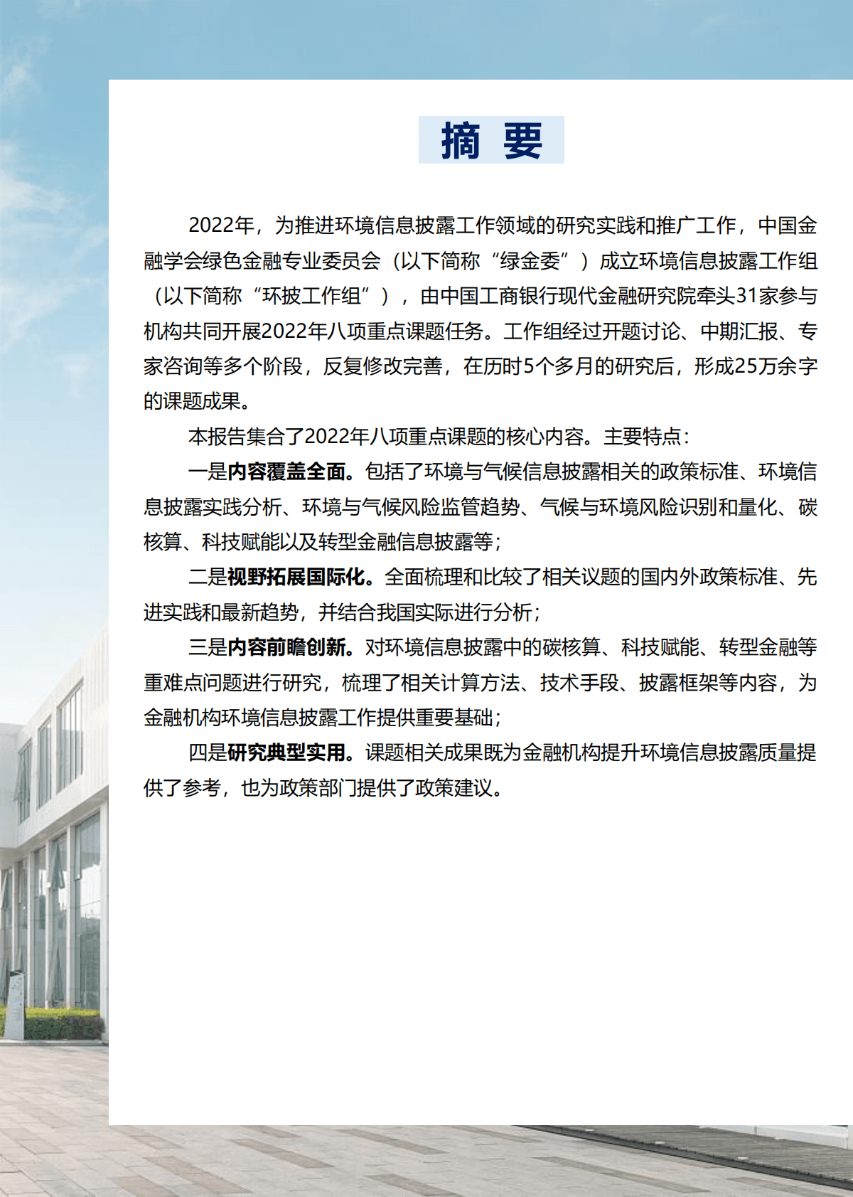 绿金委：环境信息披露工作组2022年重点成果报告 第4页