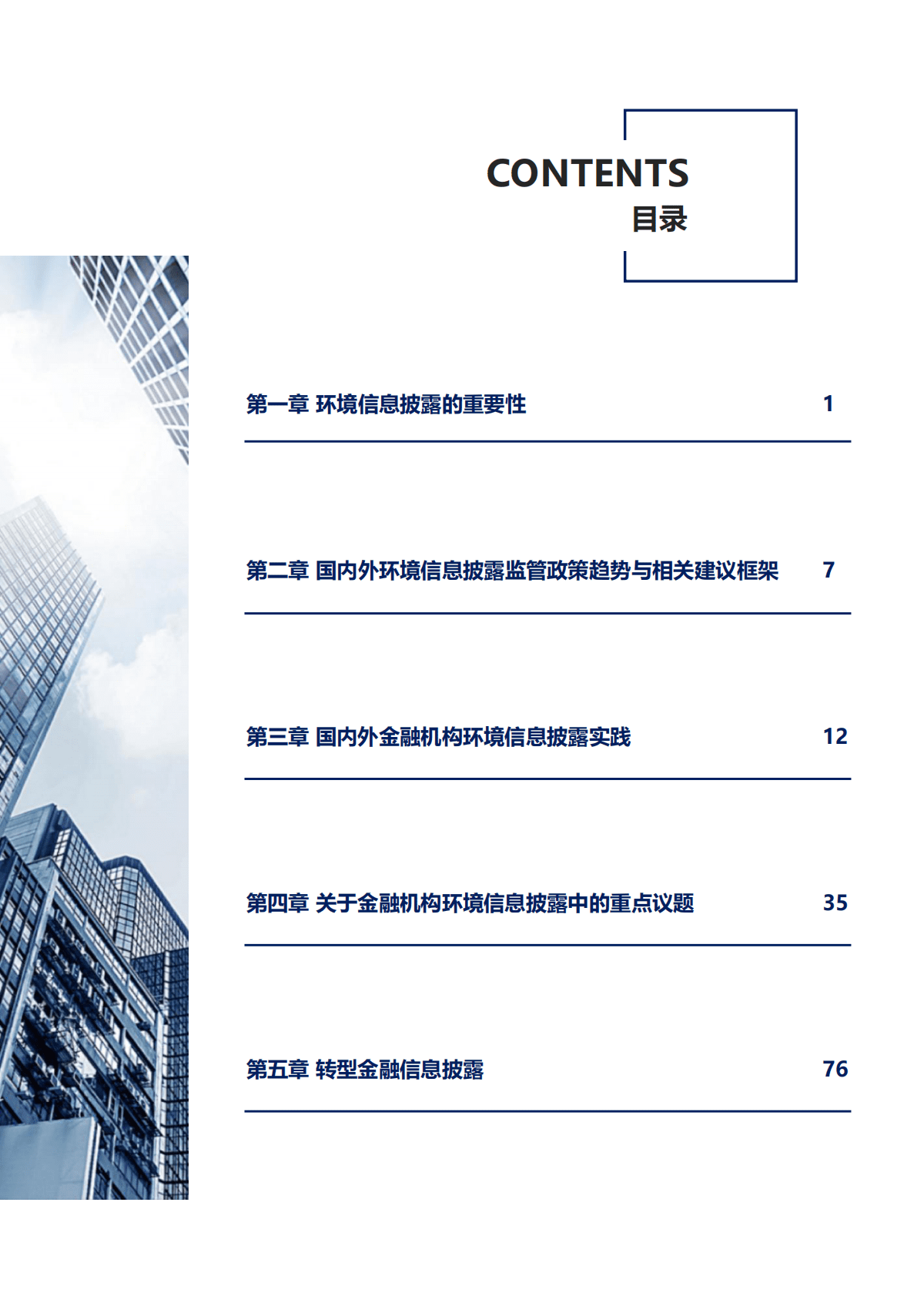 绿金委：环境信息披露工作组2022年重点成果报告 第5页