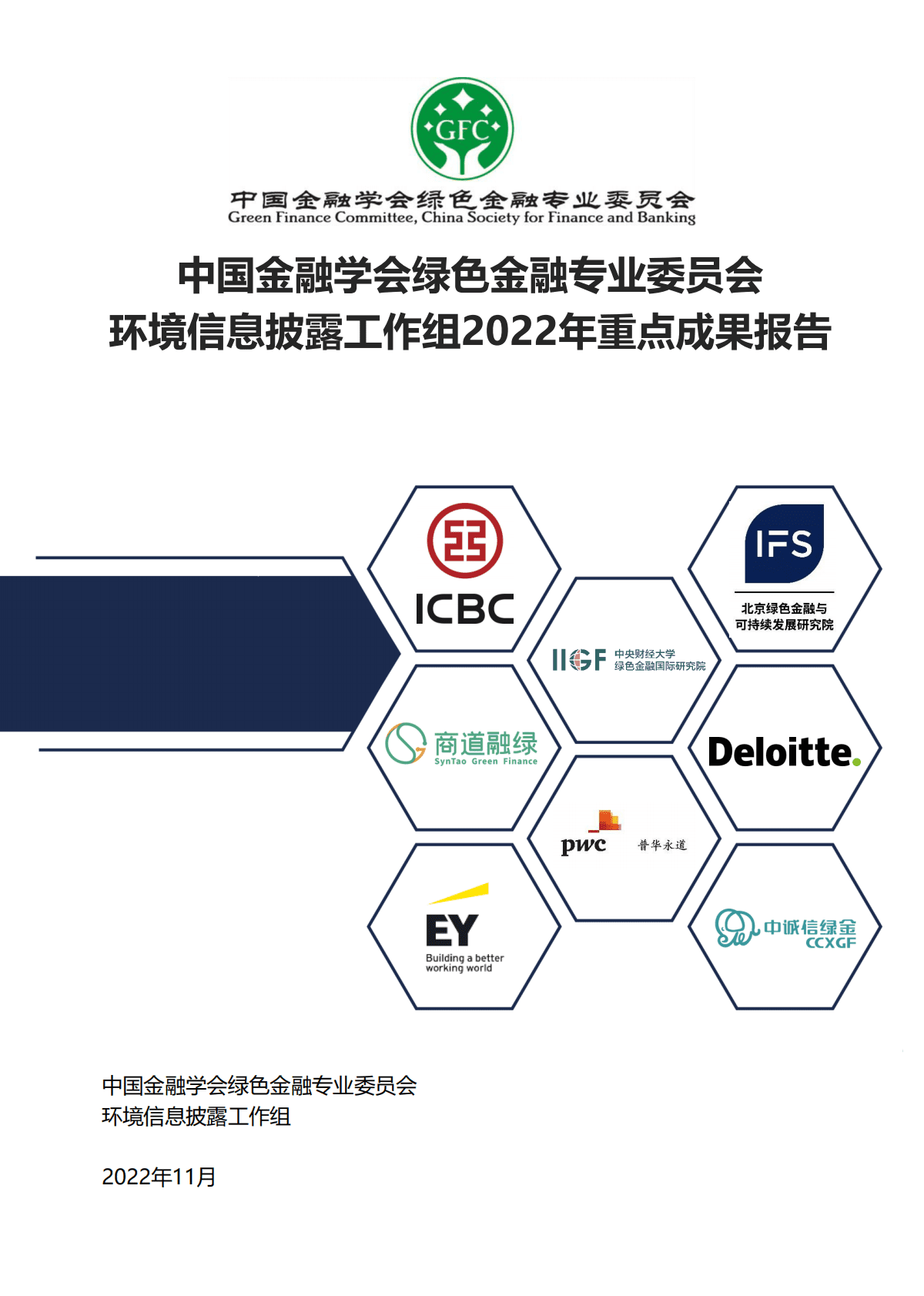 绿金委：环境信息披露工作组2022年重点成果报告 第1页