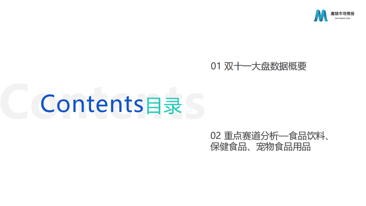 魔镜市场情报：2022年双十一食品市场复盘报告 第2页