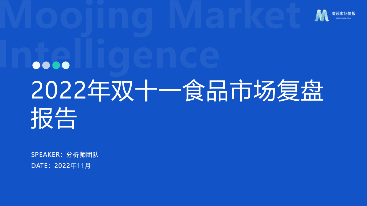 魔镜市场情报：2022年双十一食品市场复盘报告 第1页