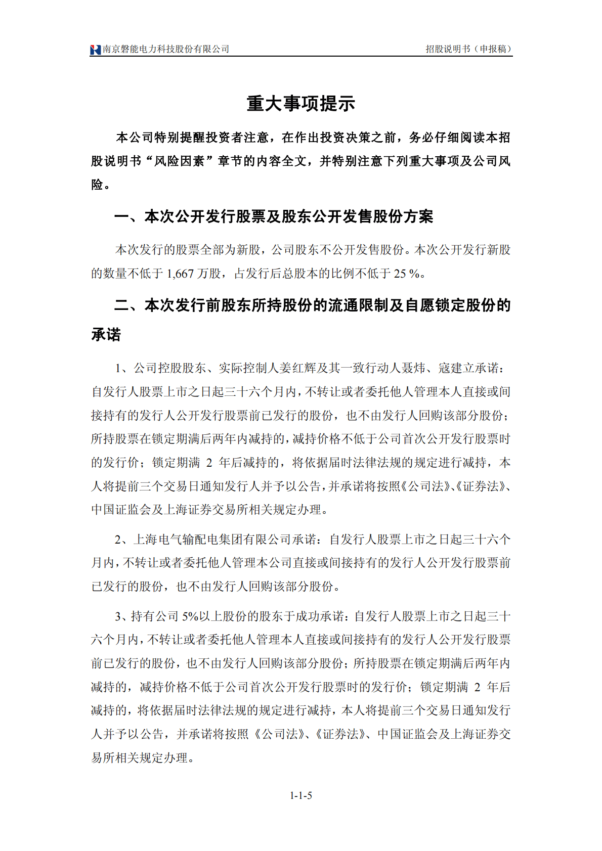 南京磐能电力科技股份有限公司上交所主板IPO上市招股说明书 第5页