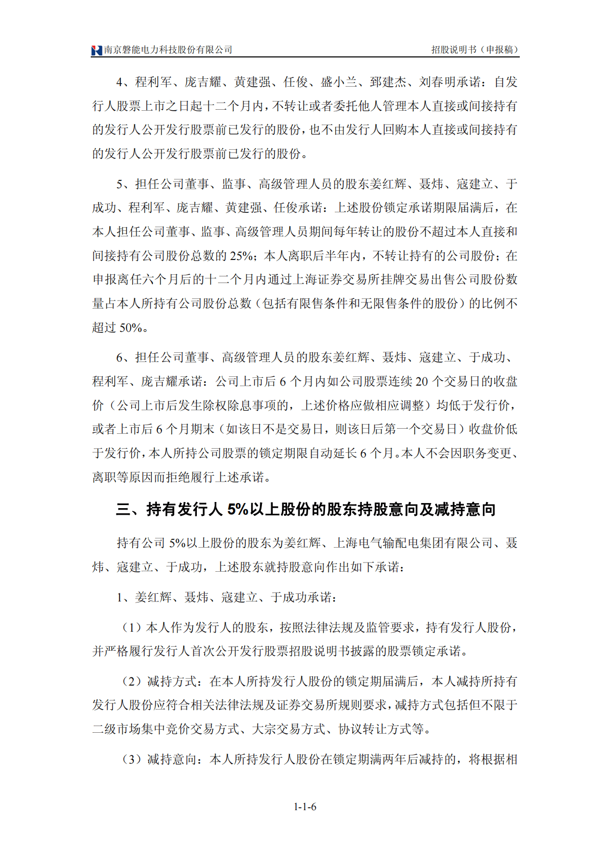 南京磐能电力科技股份有限公司上交所主板IPO上市招股说明书 第6页