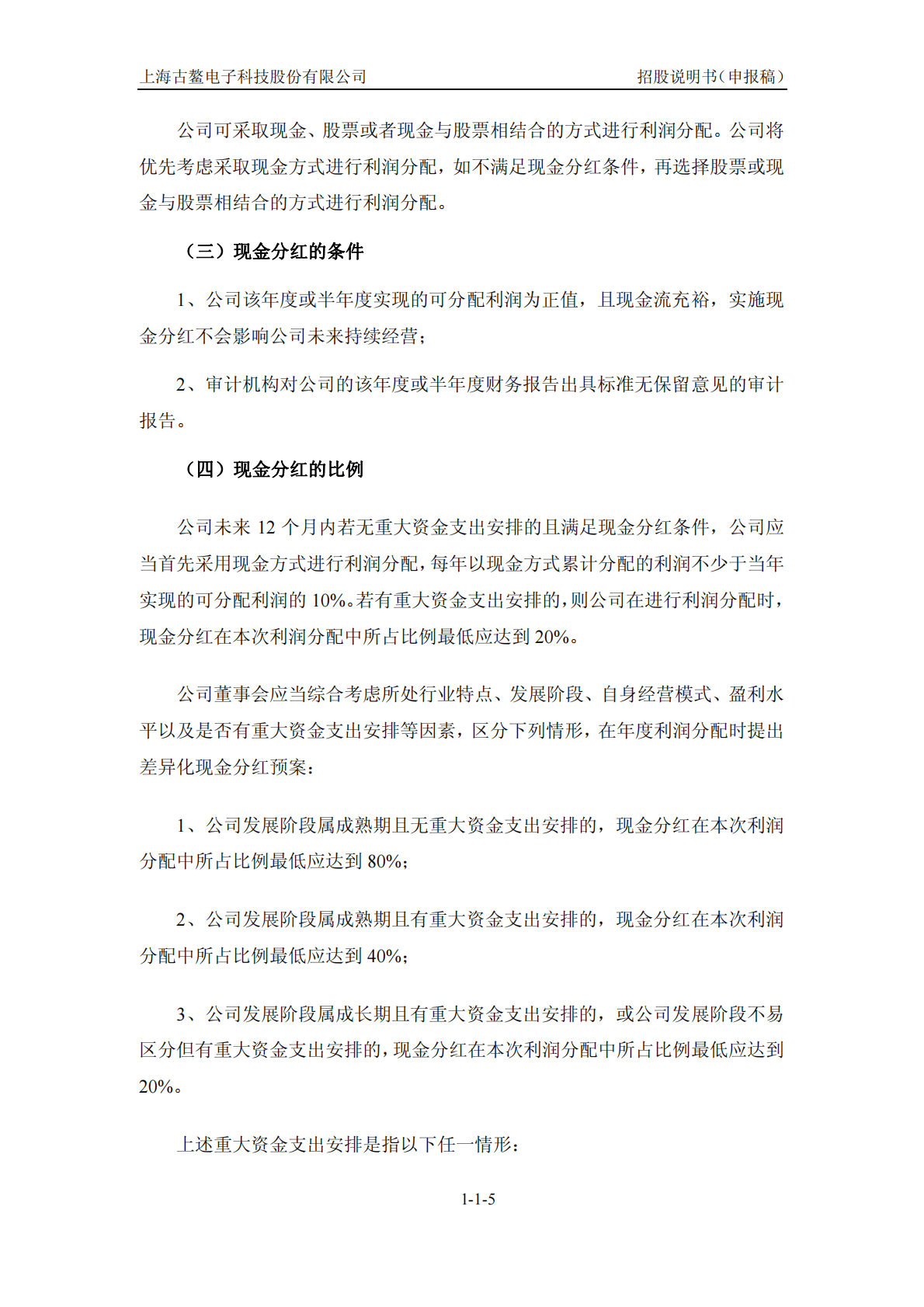 上海古鳌电子科技股份有限公司深交所创业板IPO上市招股说明书 第6页