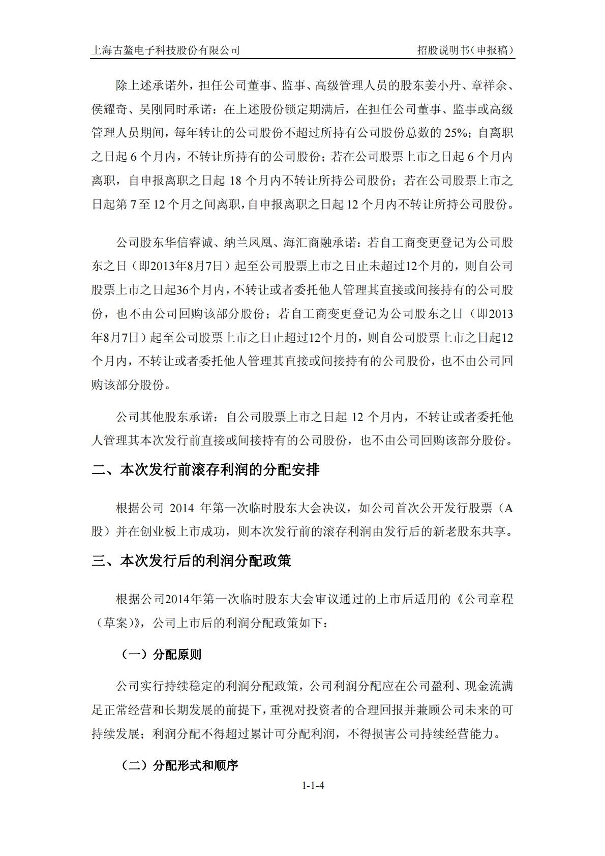 上海古鳌电子科技股份有限公司深交所创业板IPO上市招股说明书 第5页