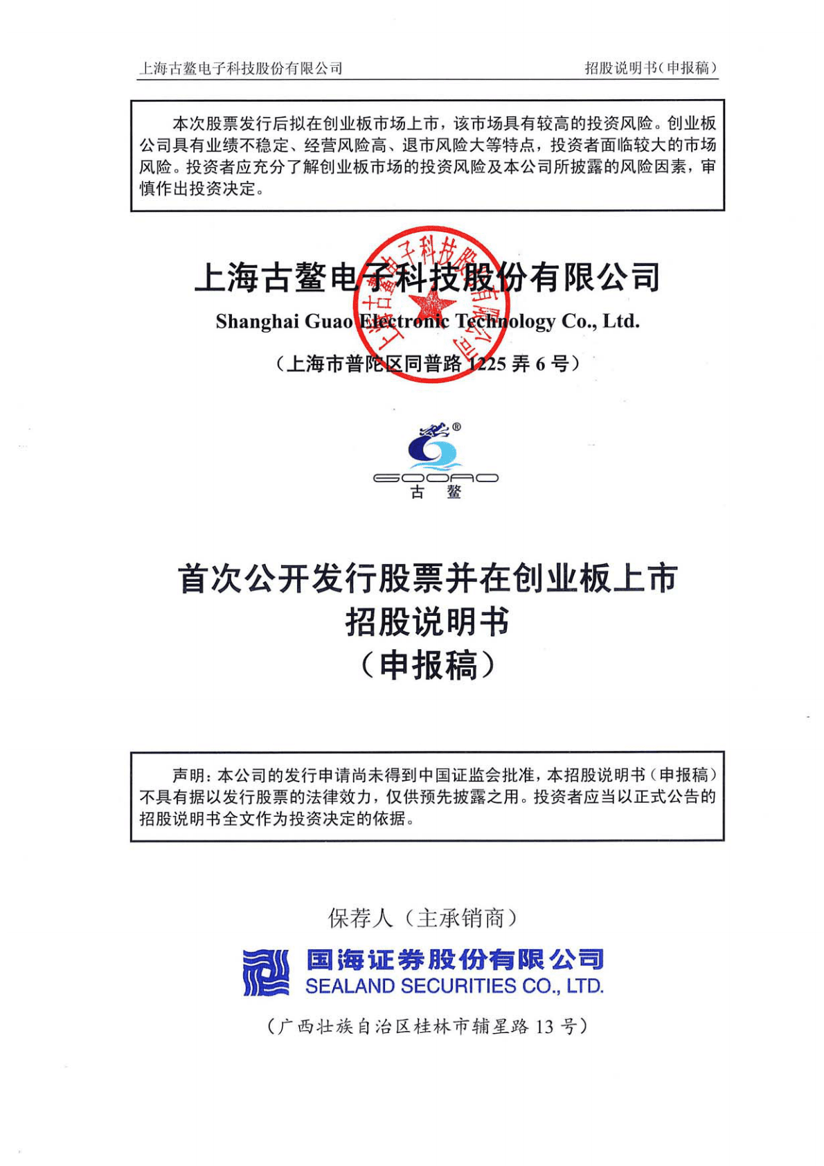 上海古鳌电子科技股份有限公司深交所创业板IPO上市招股说明书 第1页