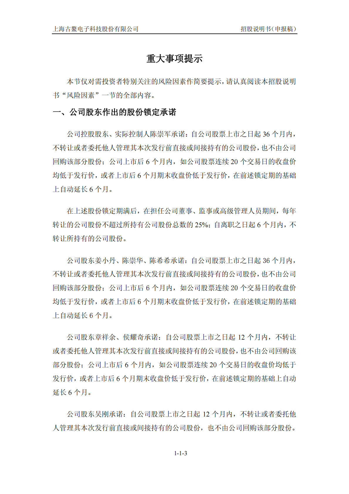 上海古鳌电子科技股份有限公司深交所创业板IPO上市招股说明书 第4页