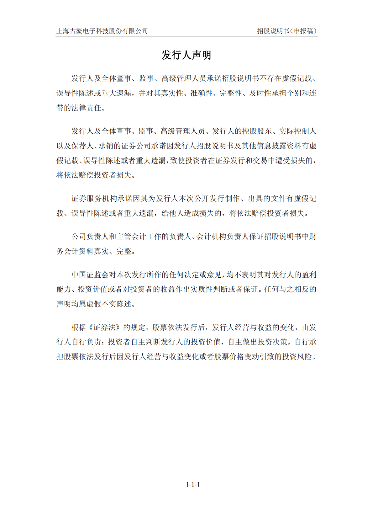 上海古鳌电子科技股份有限公司深交所创业板IPO上市招股说明书 第2页