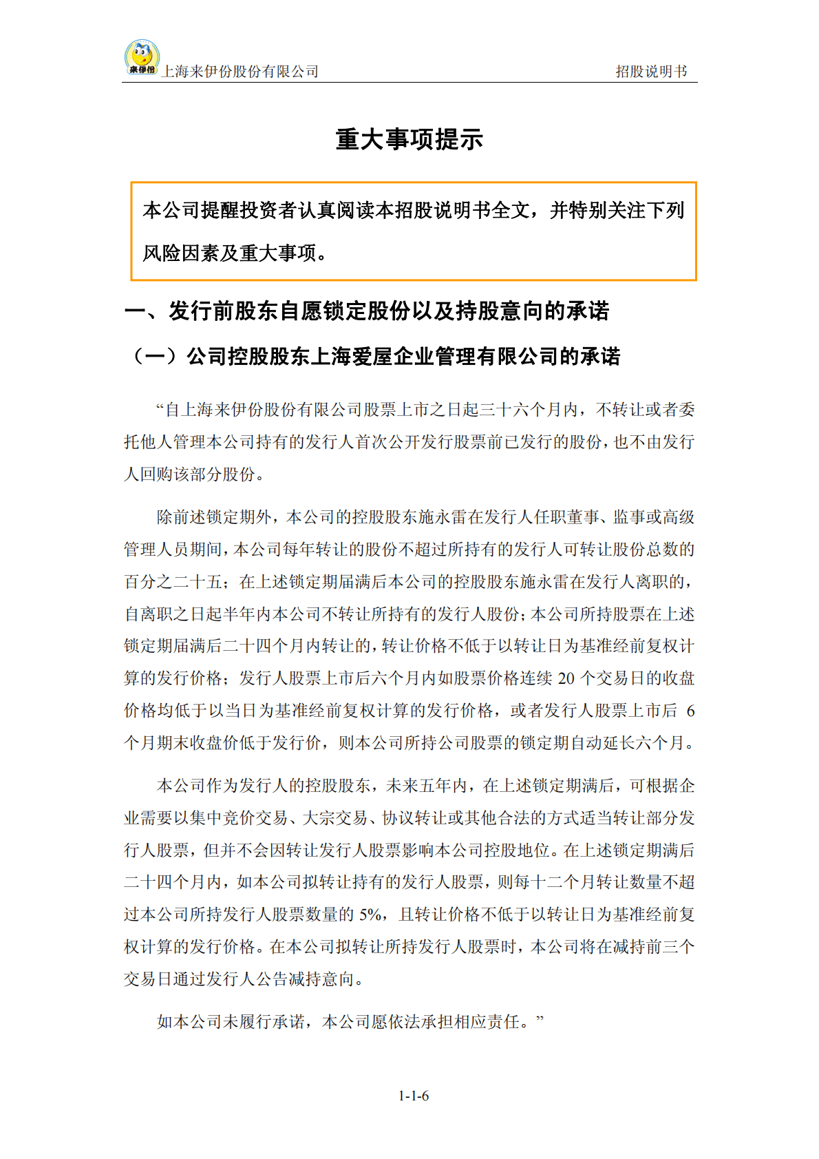 上海来伊份股份有限公司上交所主板IPO上市招股说明书 第6页
