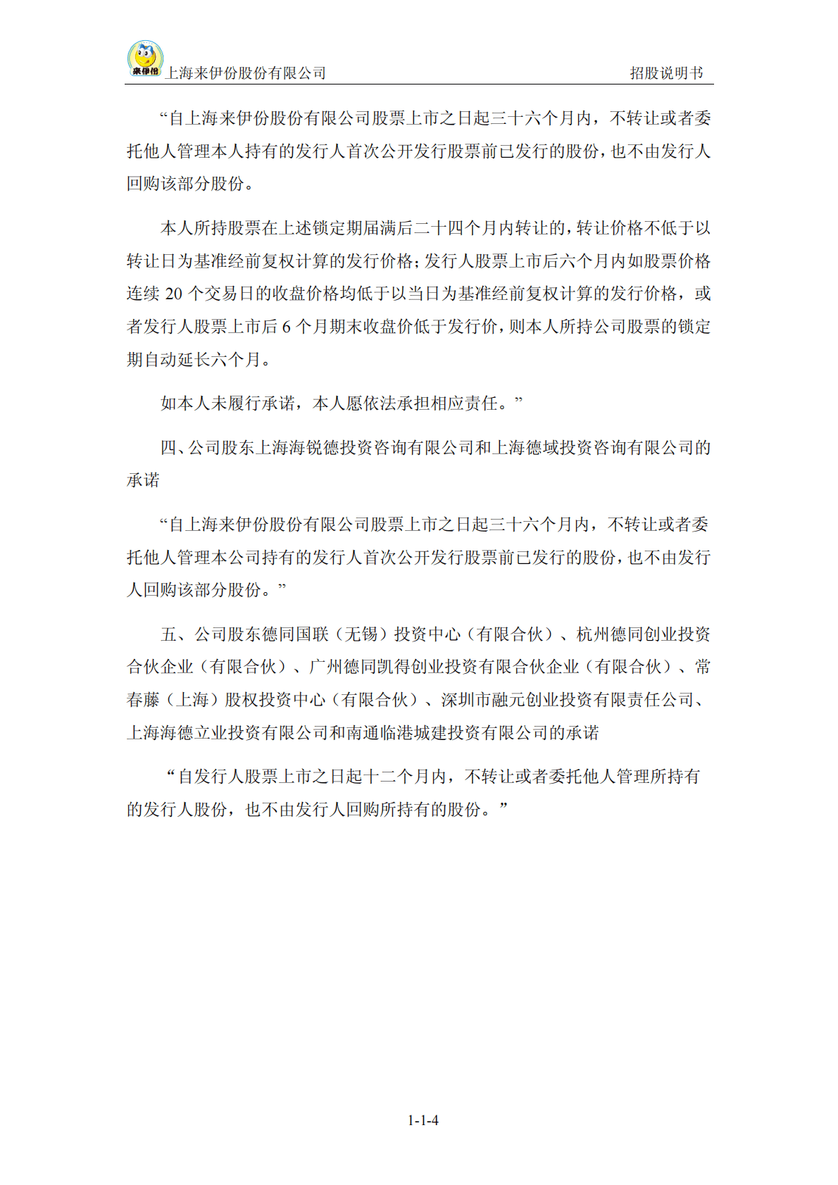 上海来伊份股份有限公司上交所主板IPO上市招股说明书 第4页