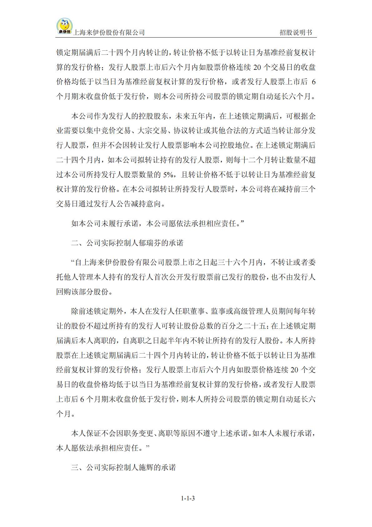 上海来伊份股份有限公司上交所主板IPO上市招股说明书 第3页