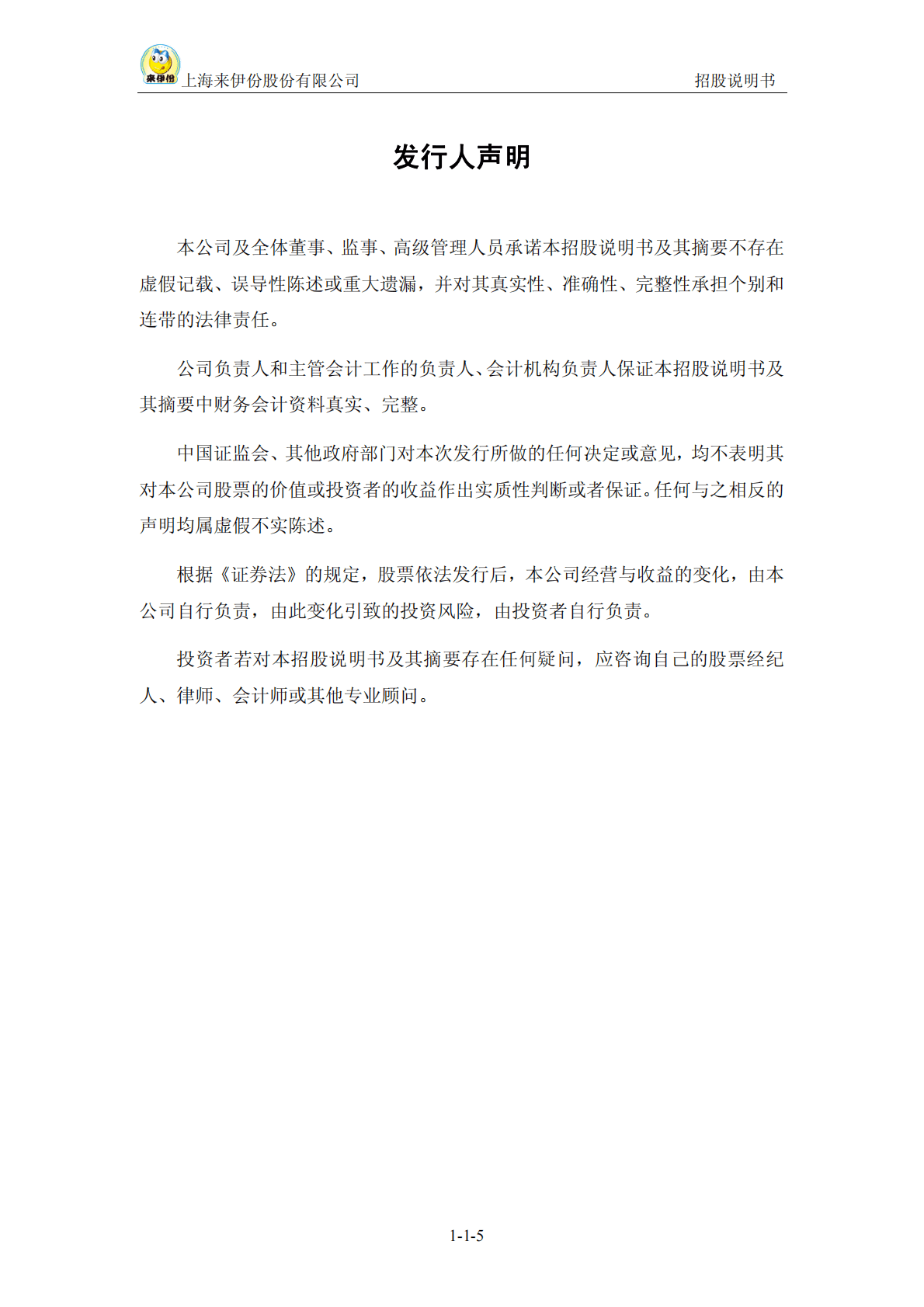 上海来伊份股份有限公司上交所主板IPO上市招股说明书 第5页