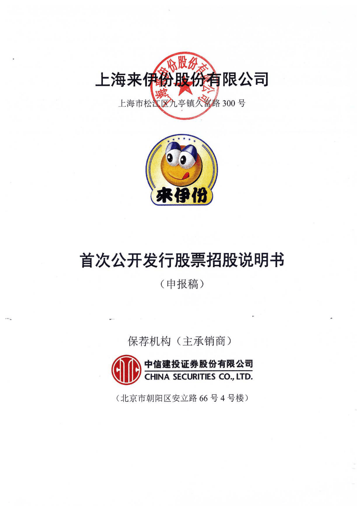 上海来伊份股份有限公司上交所主板IPO上市招股说明书 第1页