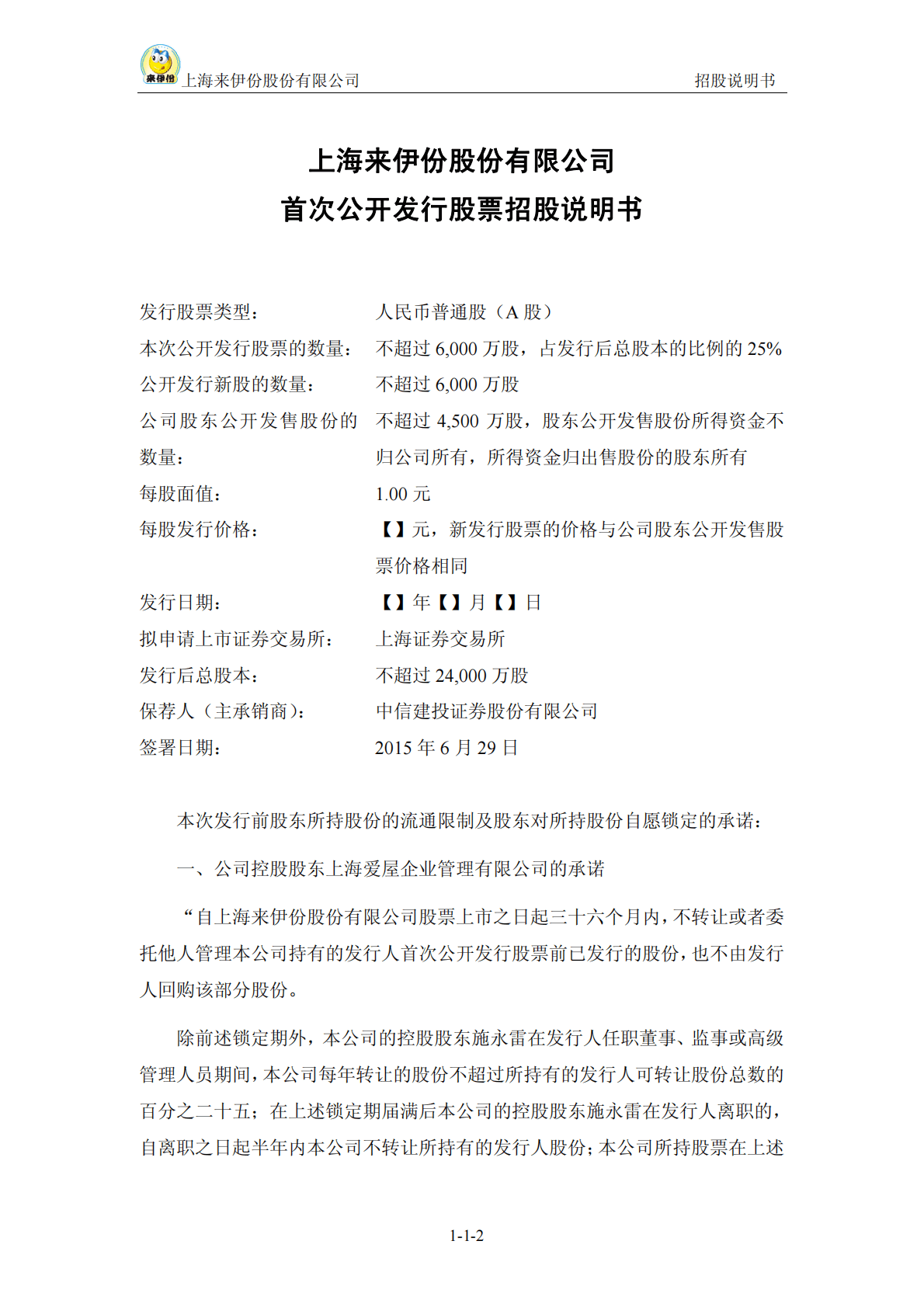 上海来伊份股份有限公司上交所主板IPO上市招股说明书 第2页