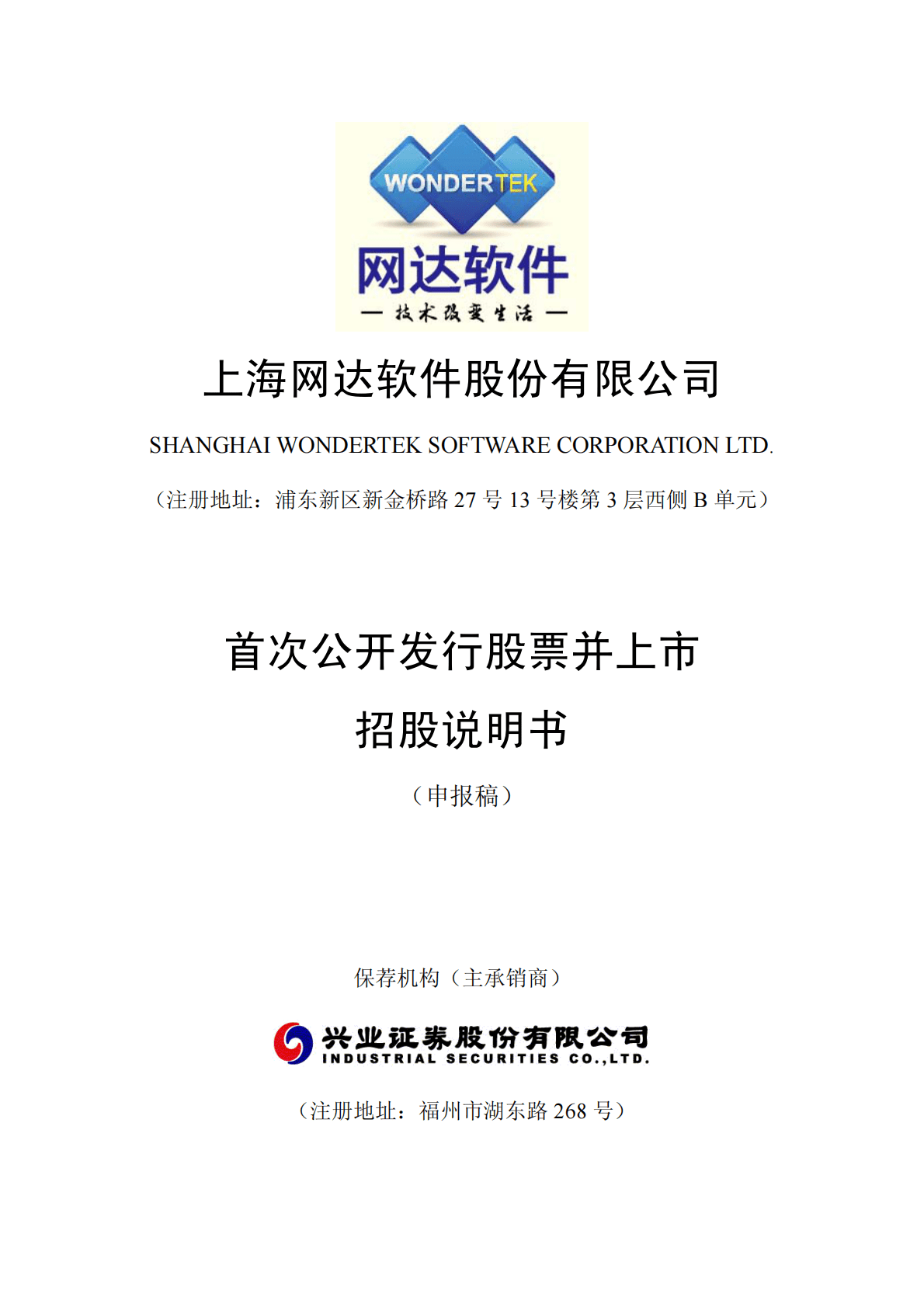 上海网达软件股份有限公司上交所主板IPO上市招股说明书 第1页
