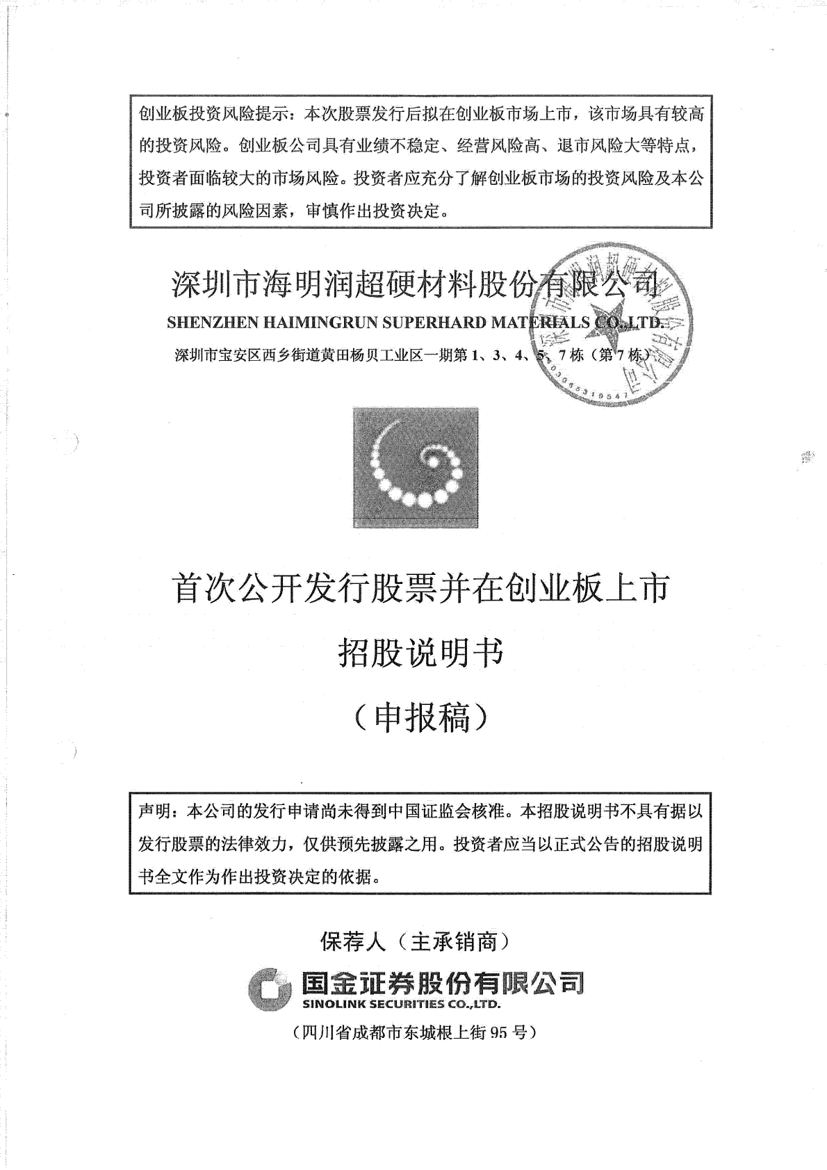 深圳市海明润超硬材料股份有限公司深交所创业板IPO上市招股说明书 第1页
