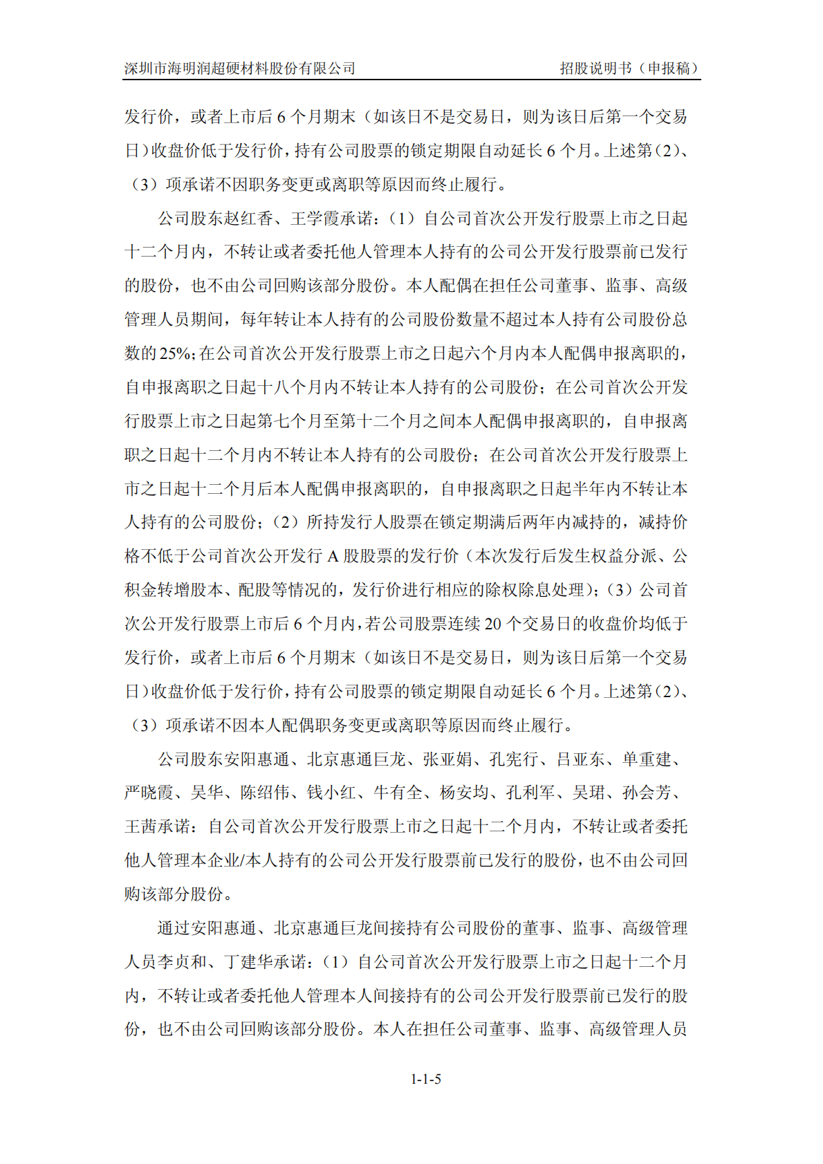 深圳市海明润超硬材料股份有限公司深交所创业板IPO上市招股说明书 第6页