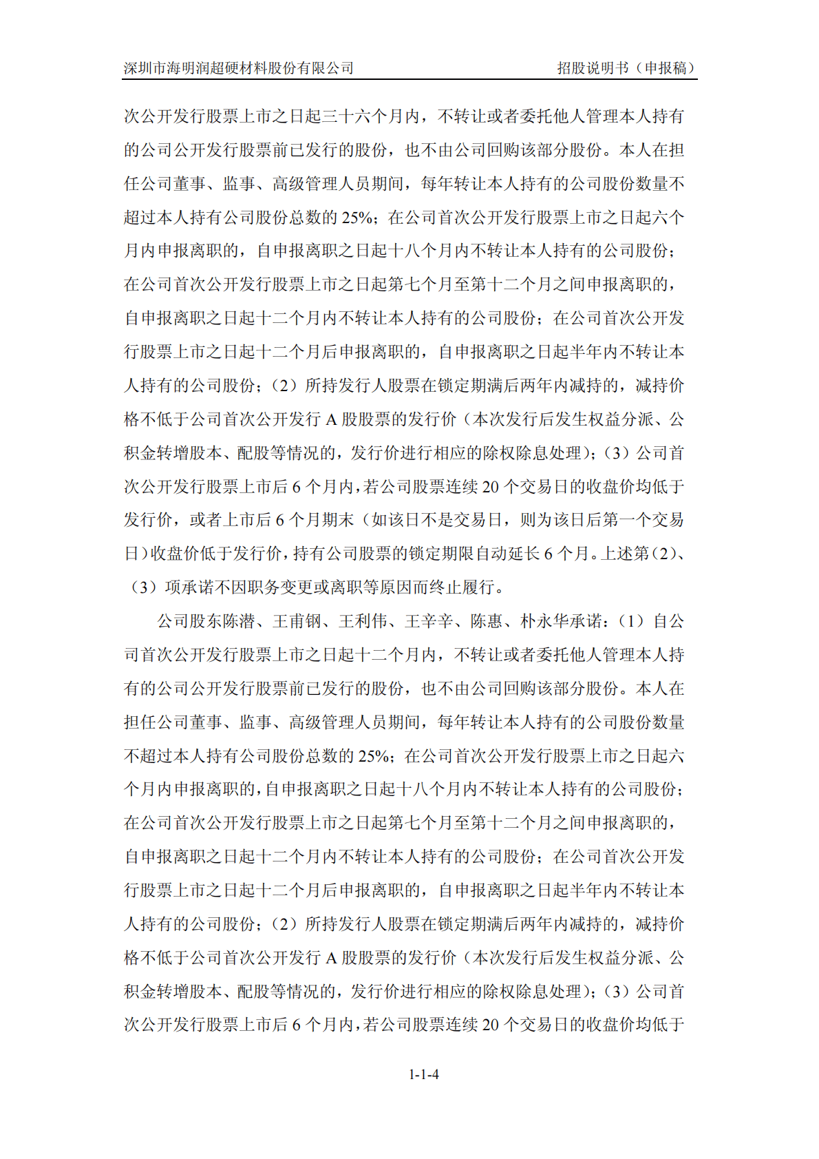 深圳市海明润超硬材料股份有限公司深交所创业板IPO上市招股说明书 第5页