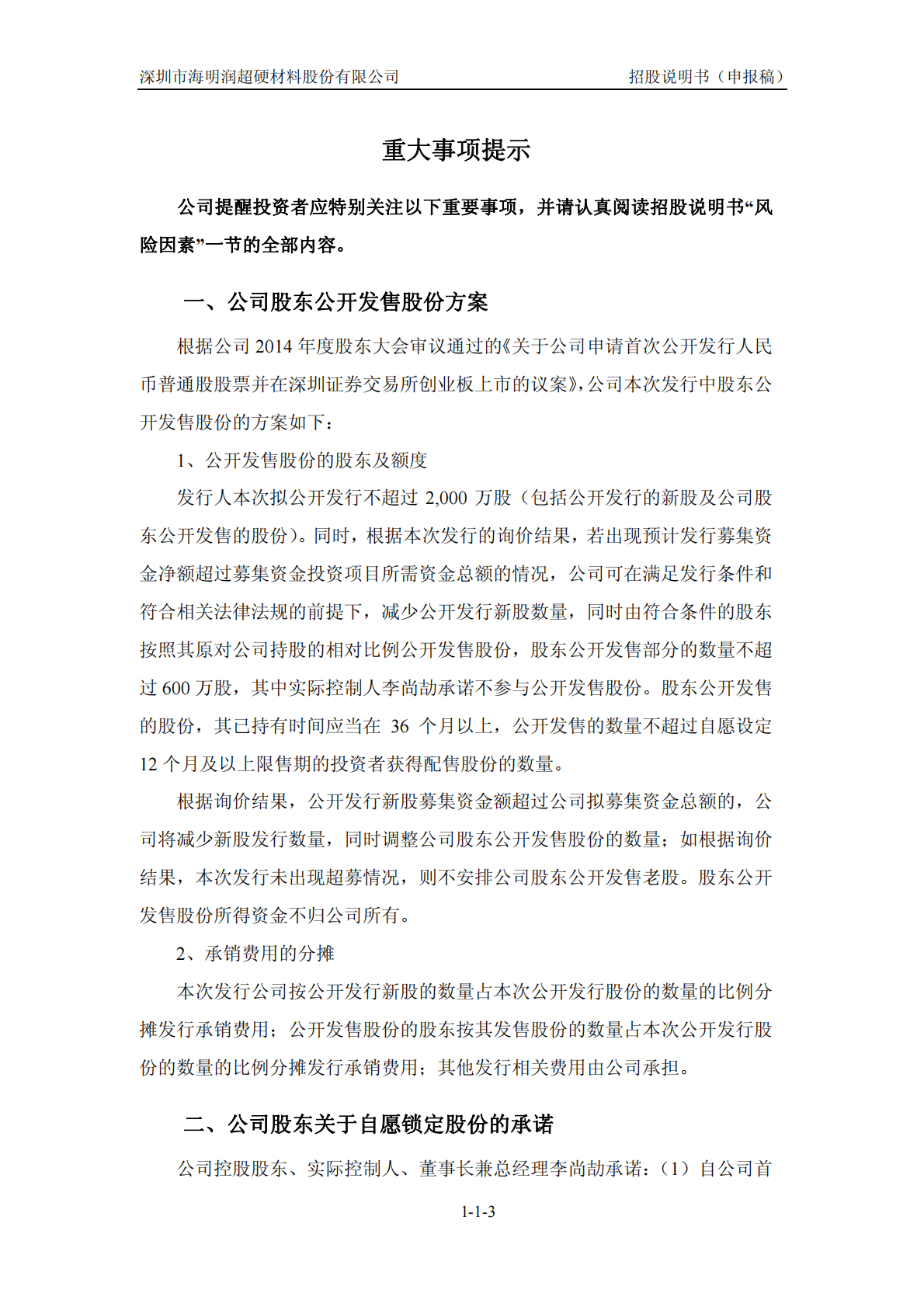 深圳市海明润超硬材料股份有限公司深交所创业板IPO上市招股说明书 第4页