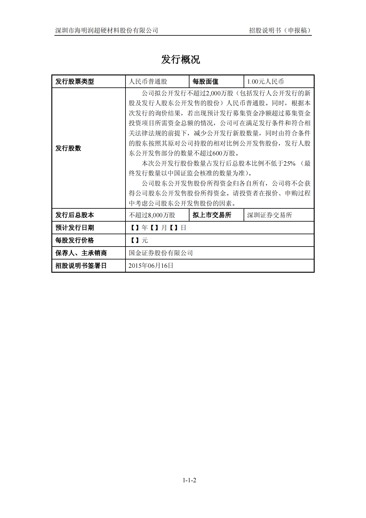 深圳市海明润超硬材料股份有限公司深交所创业板IPO上市招股说明书 第3页
