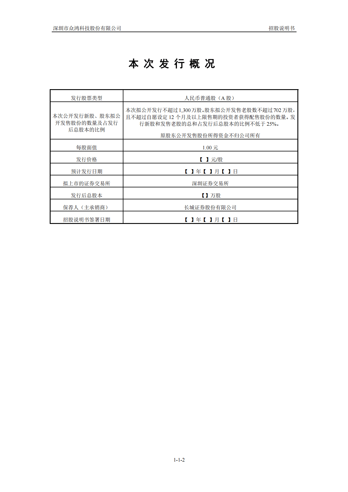 深圳市众鸿科技股份有限公司深交所创业板IPO上市招股说明书 第3页