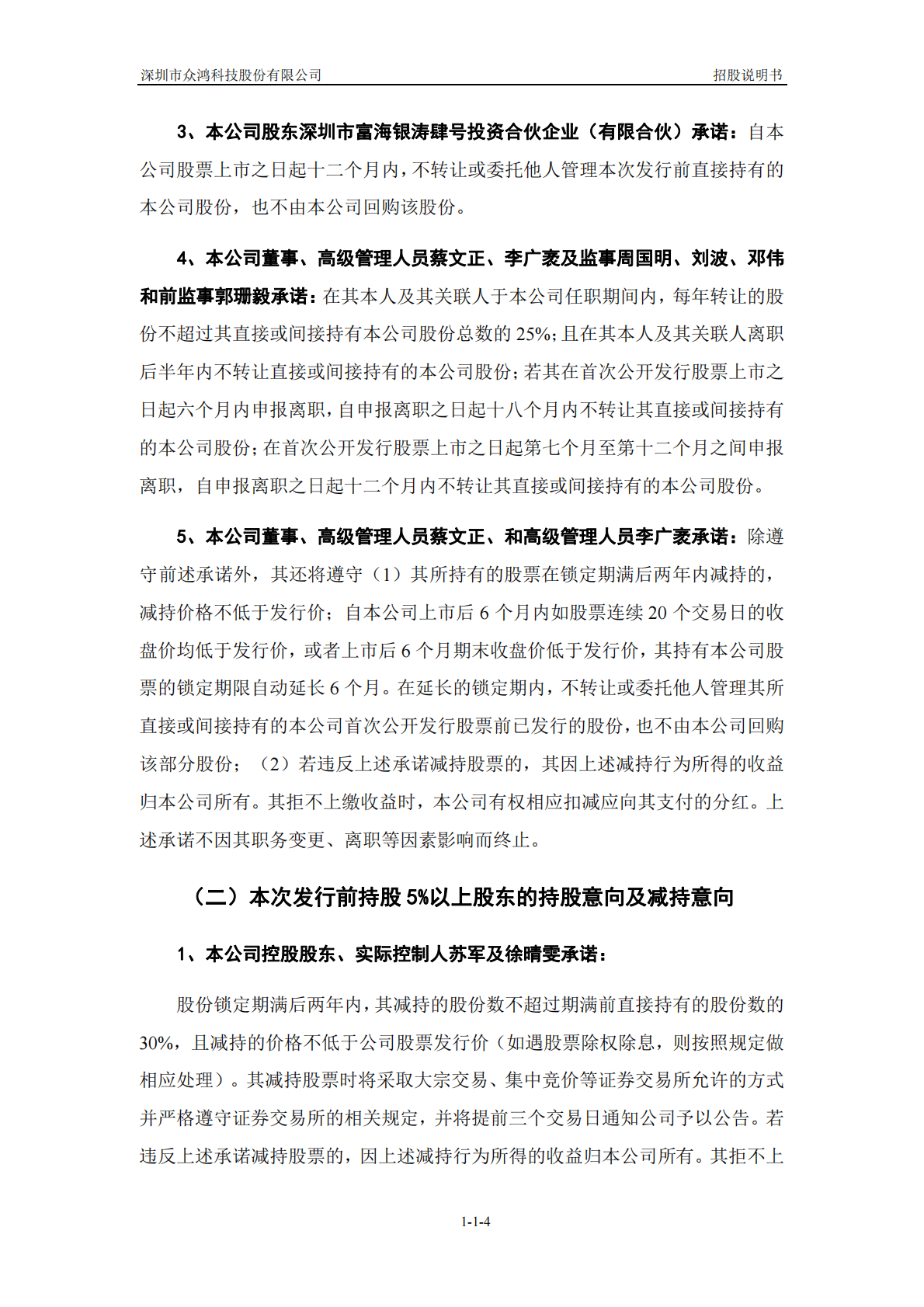 深圳市众鸿科技股份有限公司深交所创业板IPO上市招股说明书 第5页