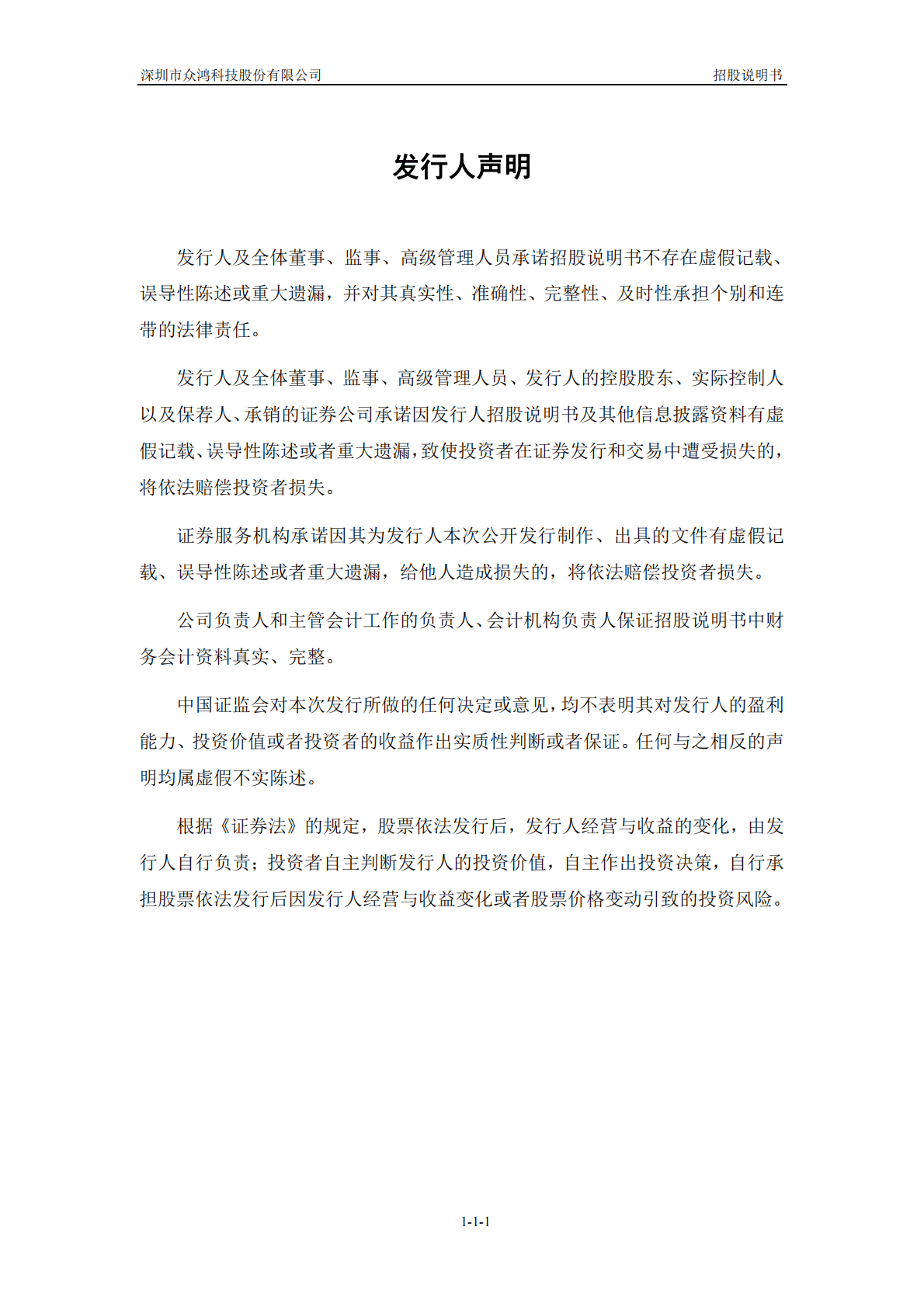 深圳市众鸿科技股份有限公司深交所创业板IPO上市招股说明书 第2页