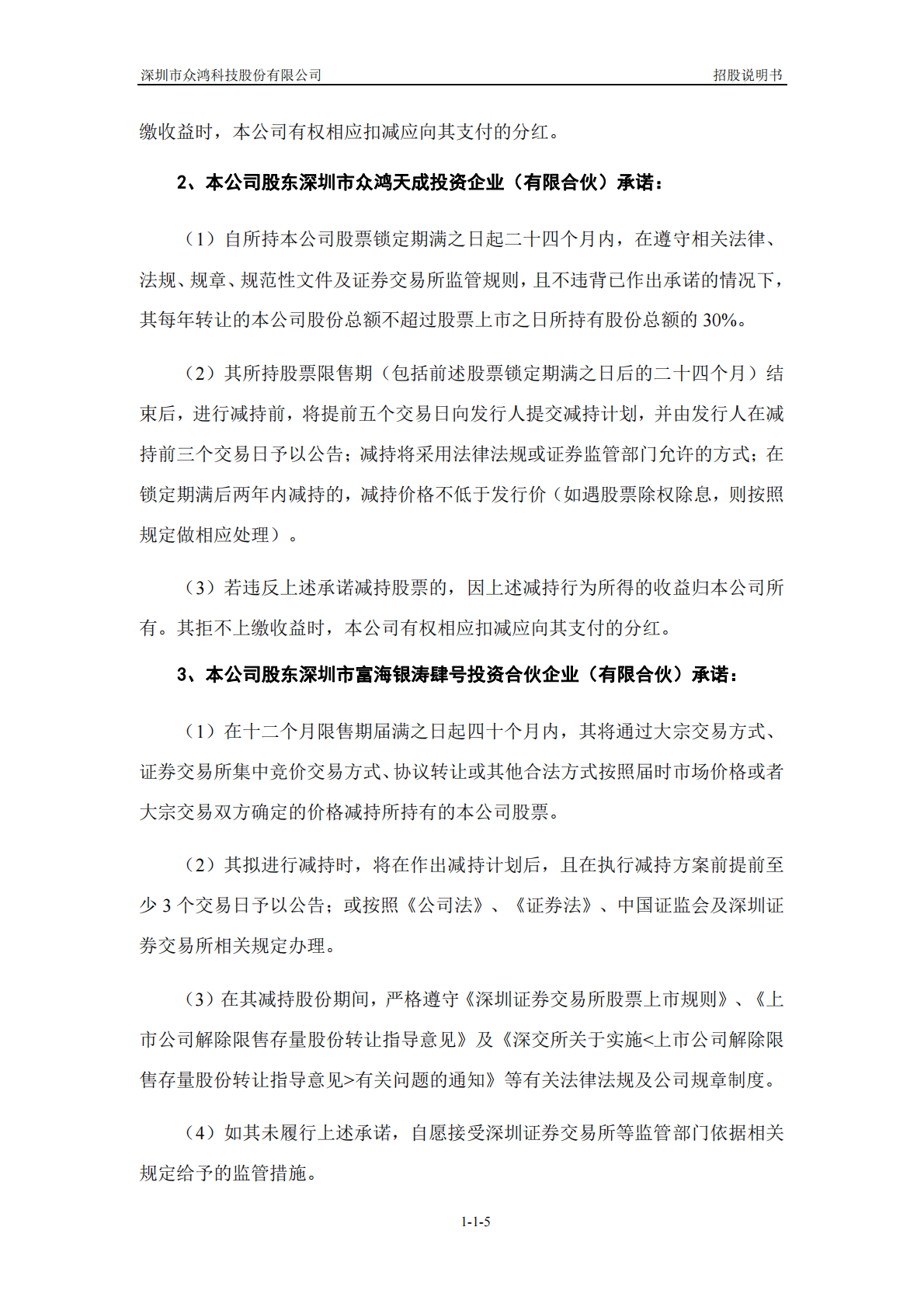 深圳市众鸿科技股份有限公司深交所创业板IPO上市招股说明书 第6页