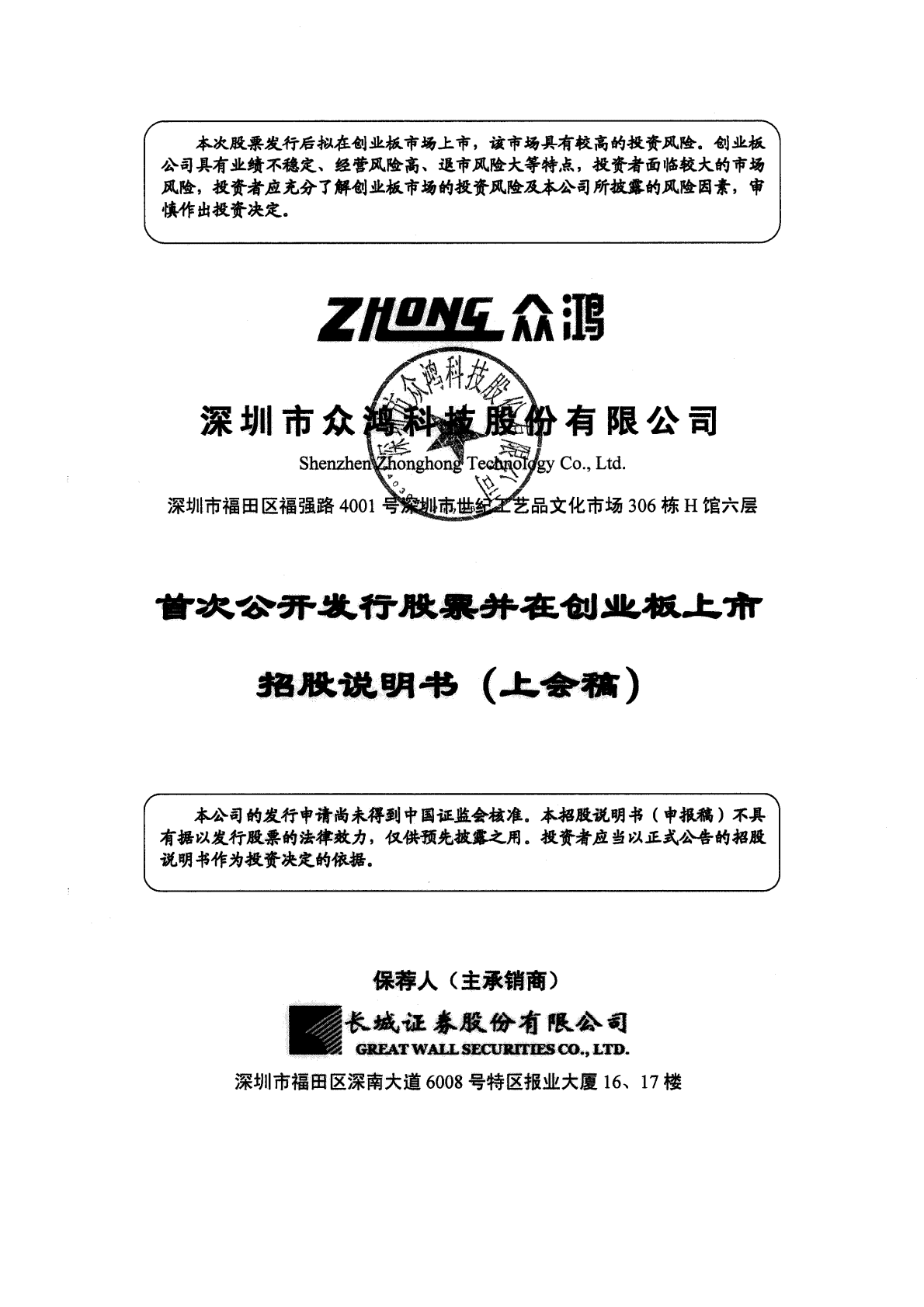 深圳市众鸿科技股份有限公司深交所创业板IPO上市招股说明书 第1页