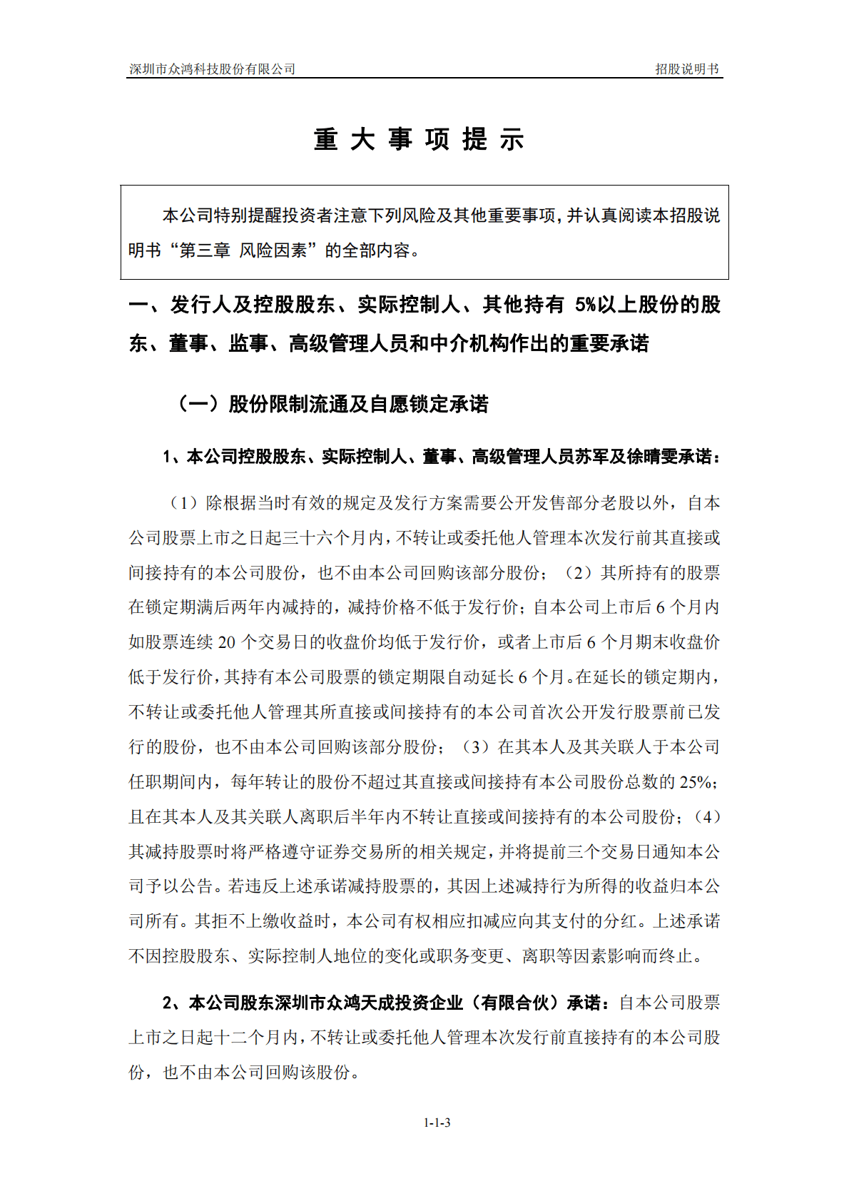 深圳市众鸿科技股份有限公司深交所创业板IPO上市招股说明书 第4页