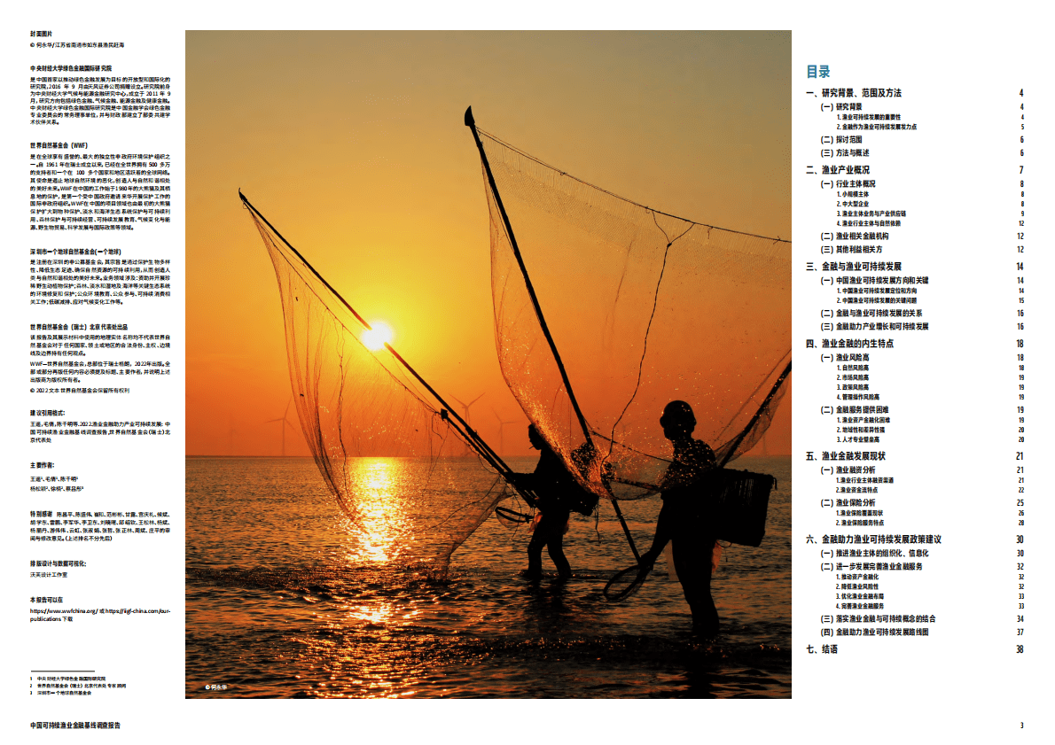 世界自然基金会：中国可持续渔业金融基线调查报告 第2页