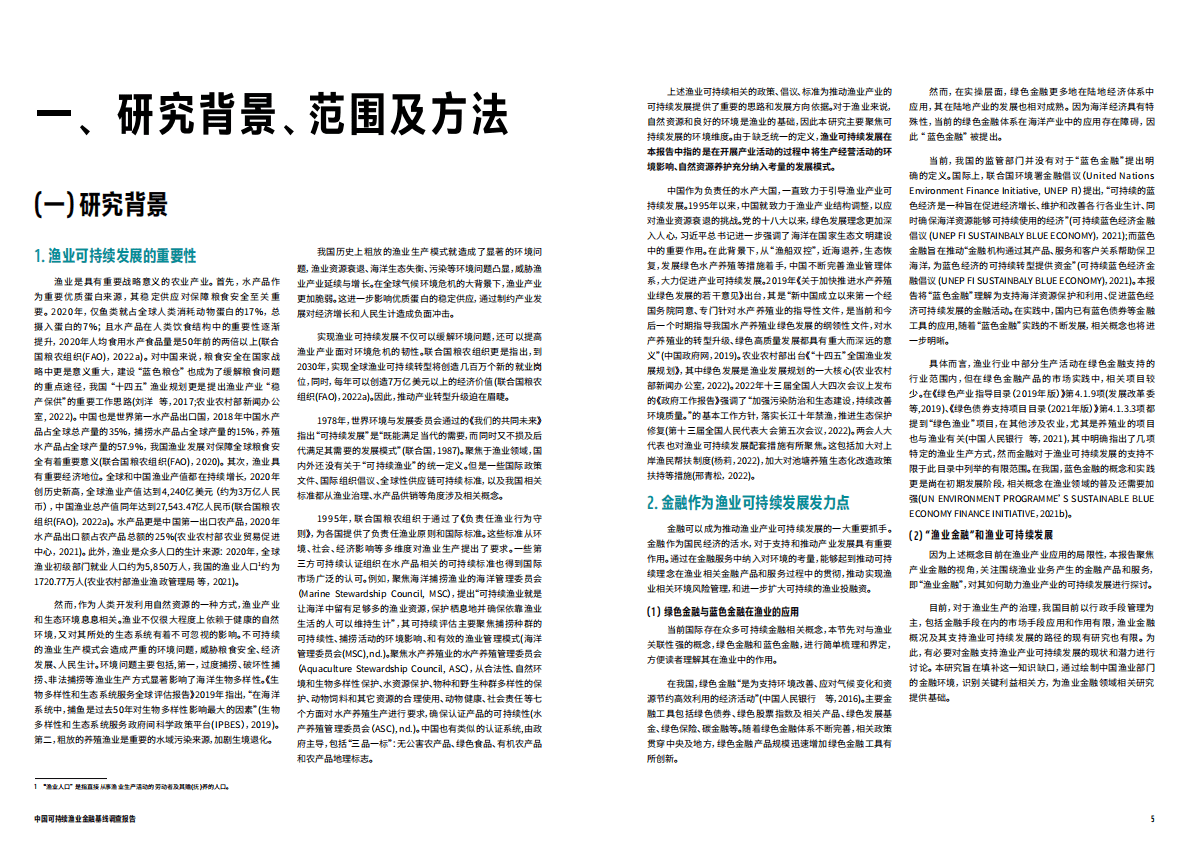 世界自然基金会：中国可持续渔业金融基线调查报告 第3页