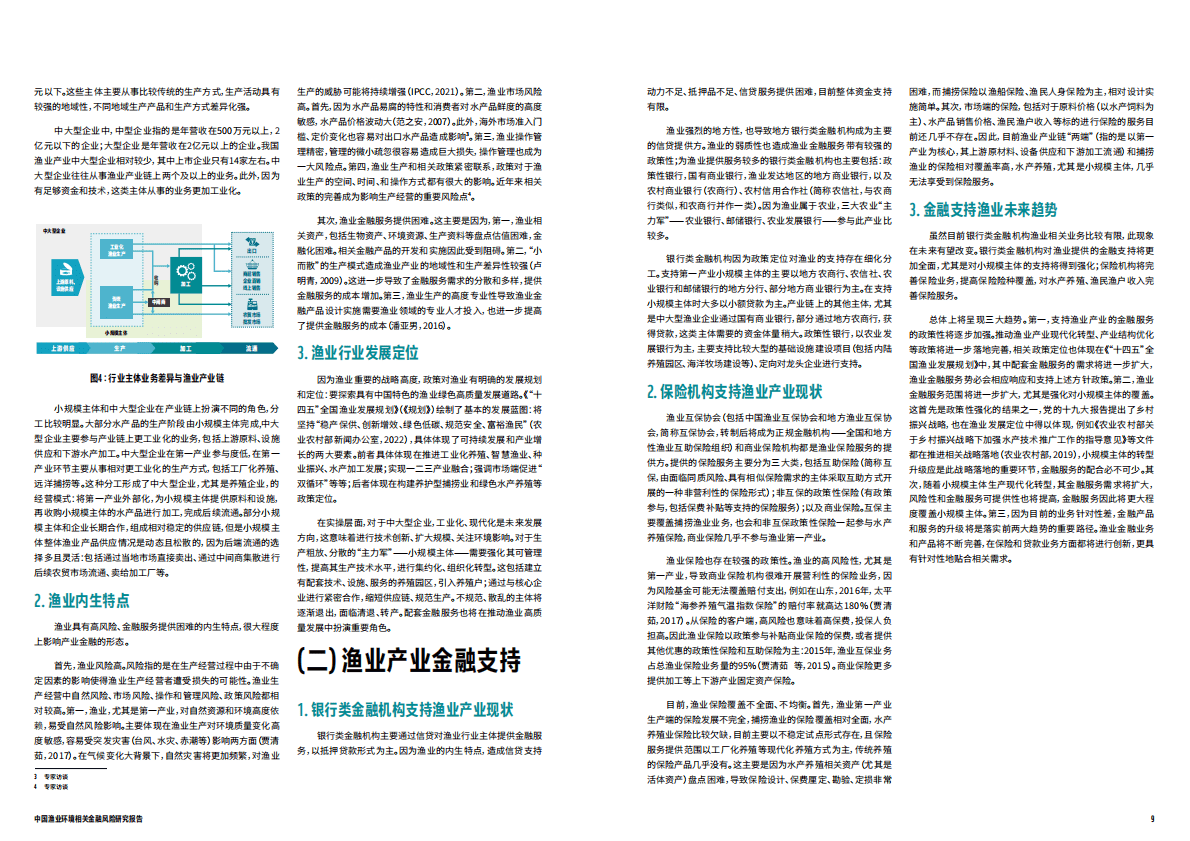 世界自然基金会：中国渔业环境相关金融风险研究报告 第5页