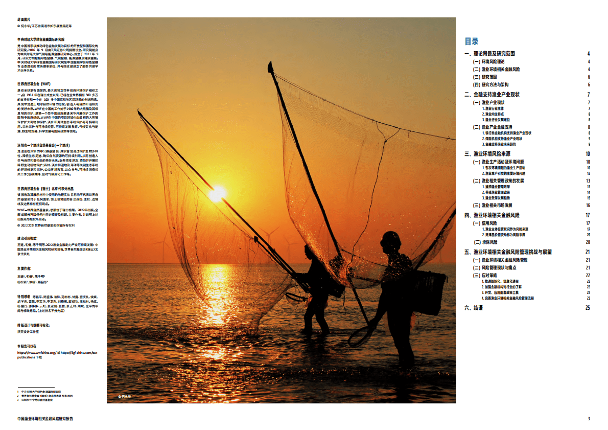 世界自然基金会：中国渔业环境相关金融风险研究报告 第2页