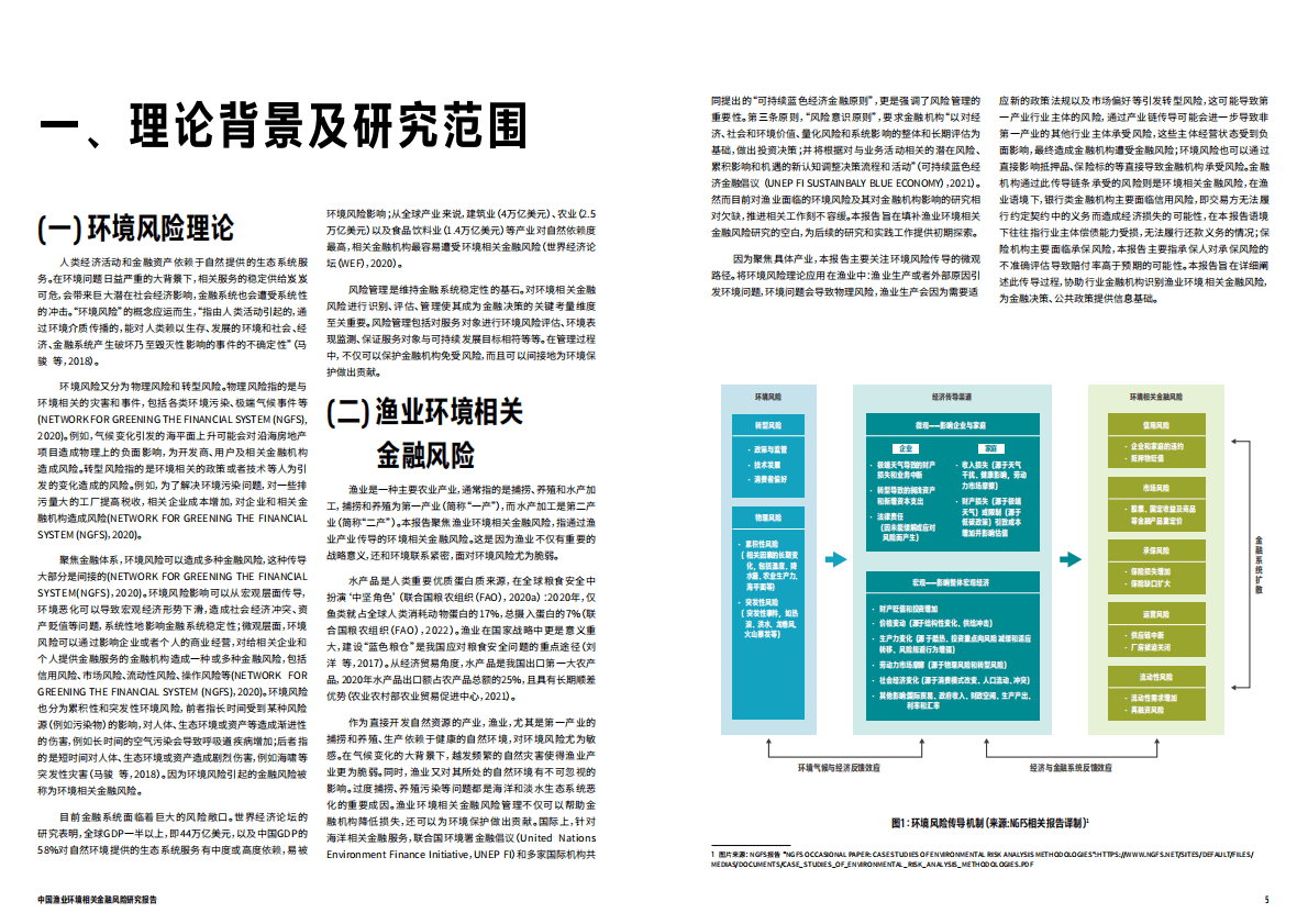 世界自然基金会：中国渔业环境相关金融风险研究报告 第3页