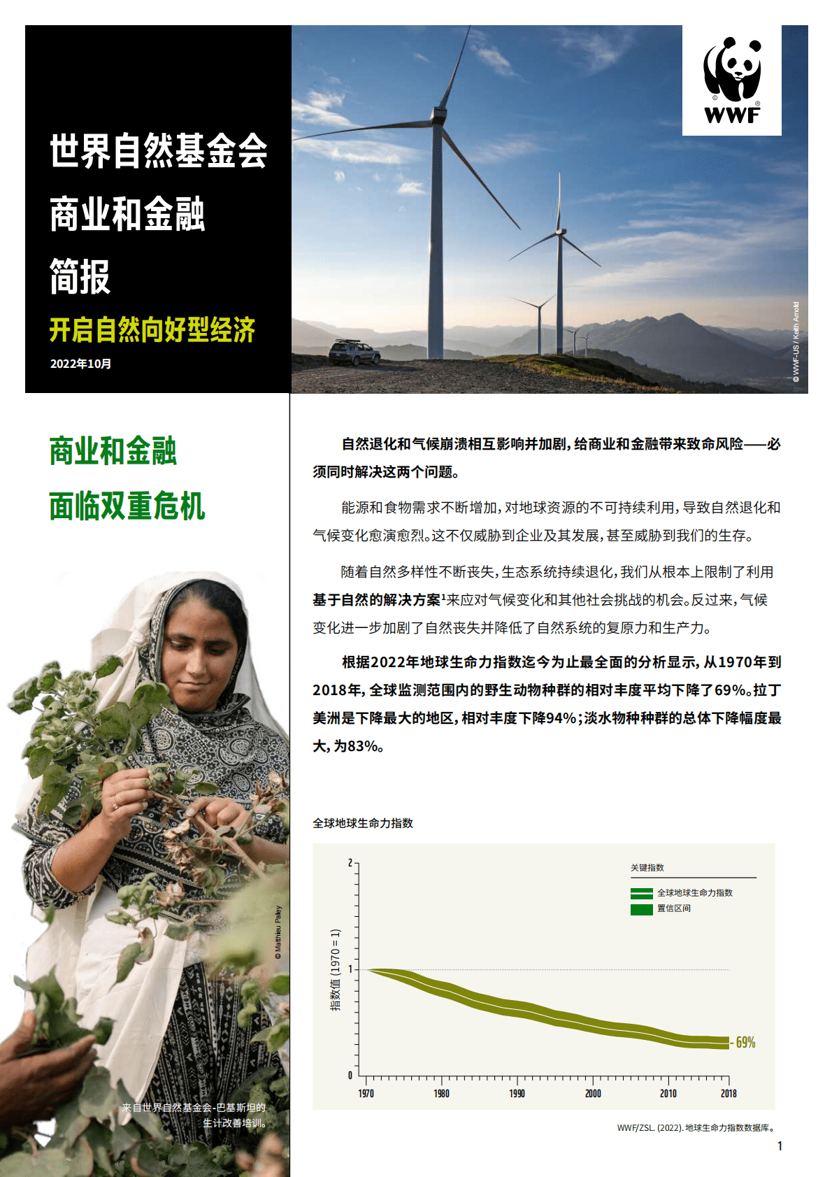 世界自然基金会：LPR2022商业与金融简报 第1页
