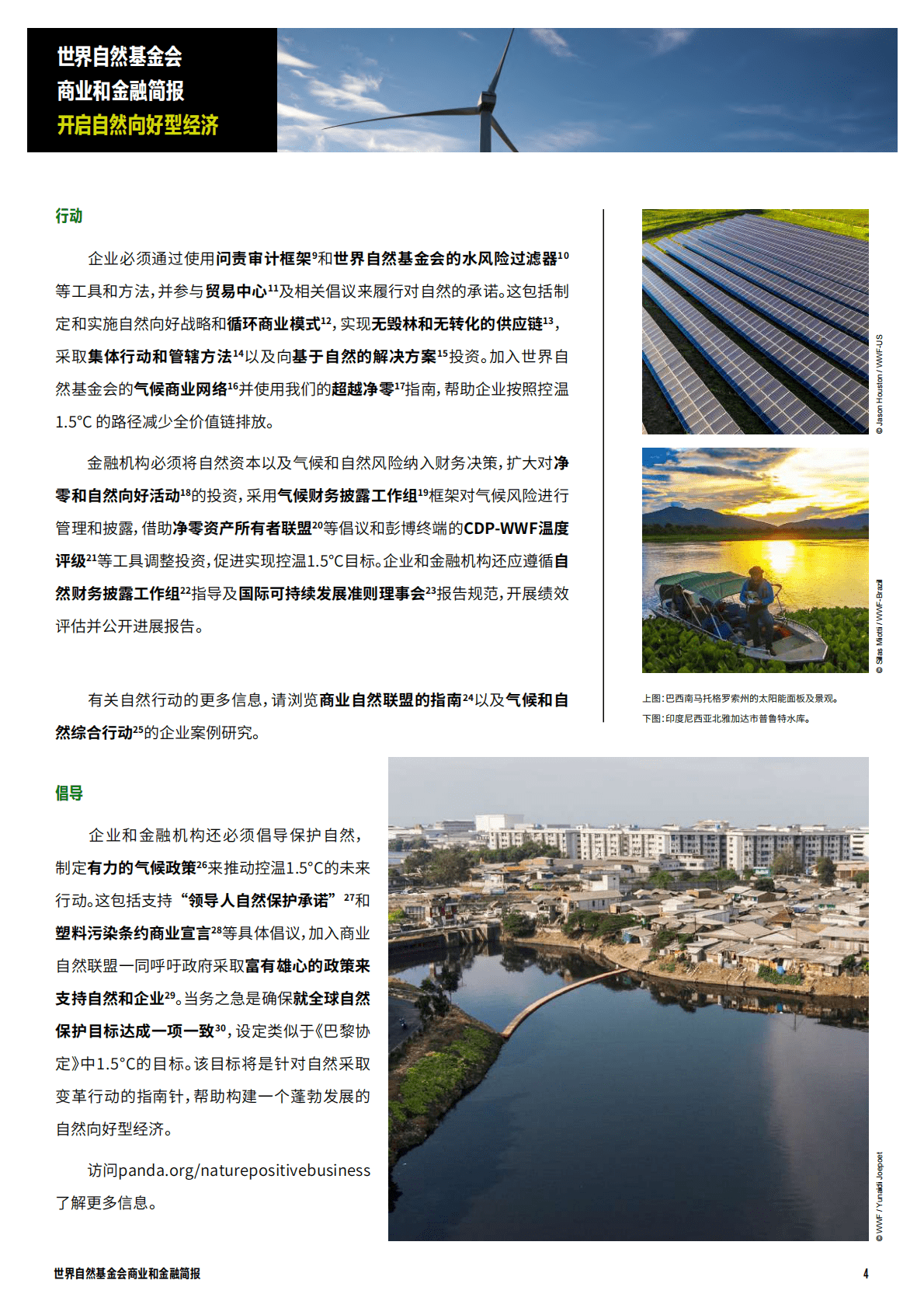 世界自然基金会：LPR2022商业与金融简报 第4页