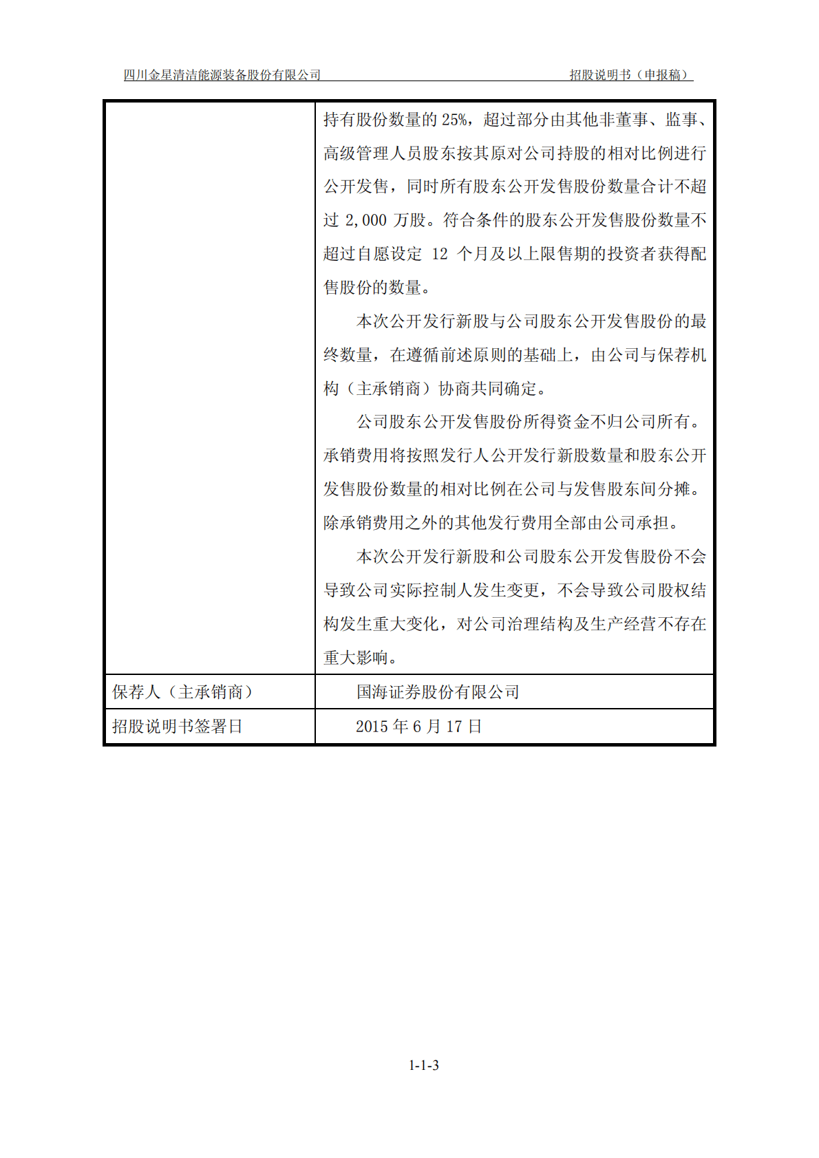 四川金星清洁能源装备股份有限公司深交所创业板IPO上市招股说明书 第4页