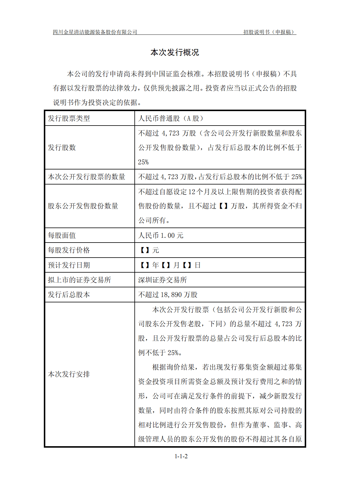 四川金星清洁能源装备股份有限公司深交所创业板IPO上市招股说明书 第3页