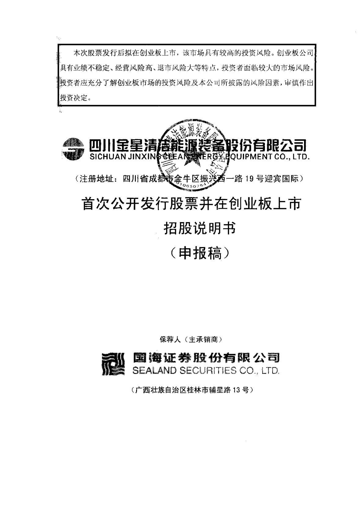 四川金星清洁能源装备股份有限公司深交所创业板IPO上市招股说明书 第1页