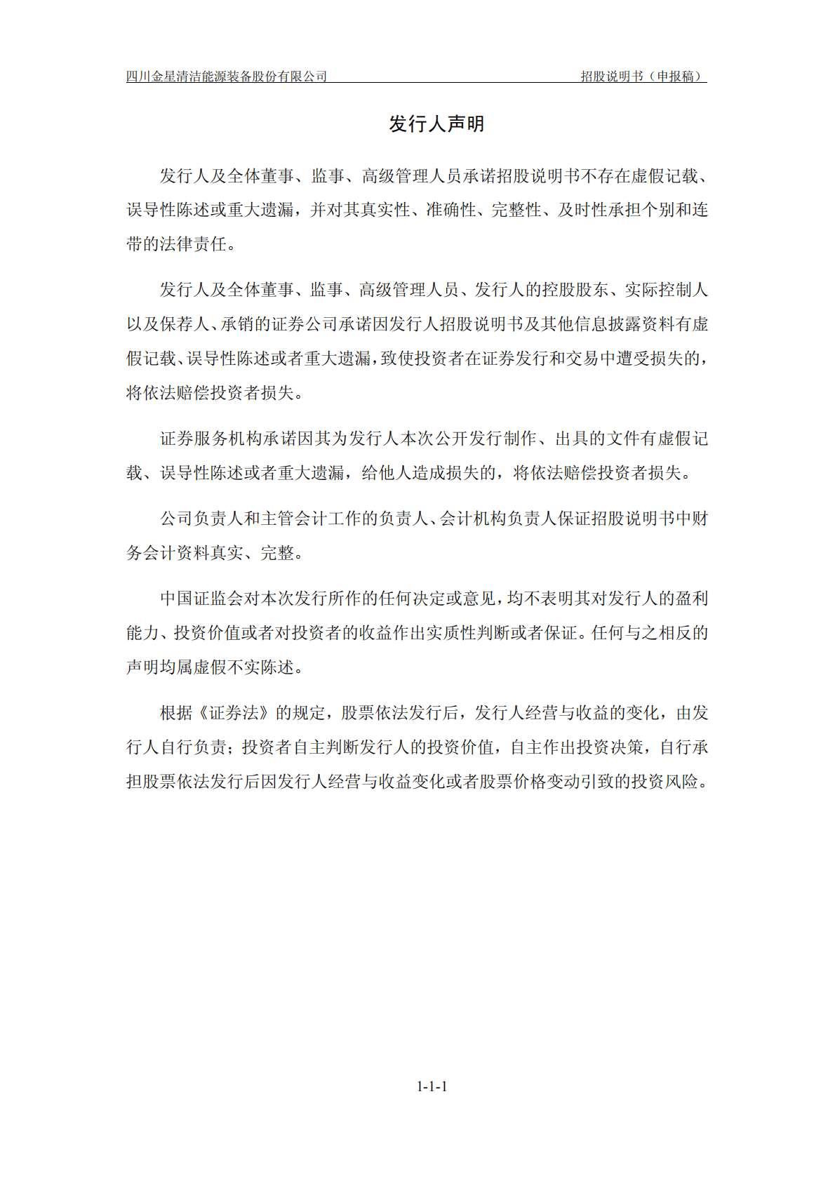 四川金星清洁能源装备股份有限公司深交所创业板IPO上市招股说明书 第2页